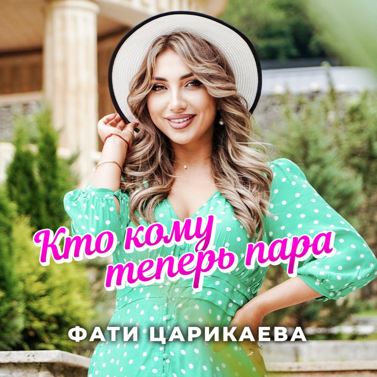 Кто кому теперь пара