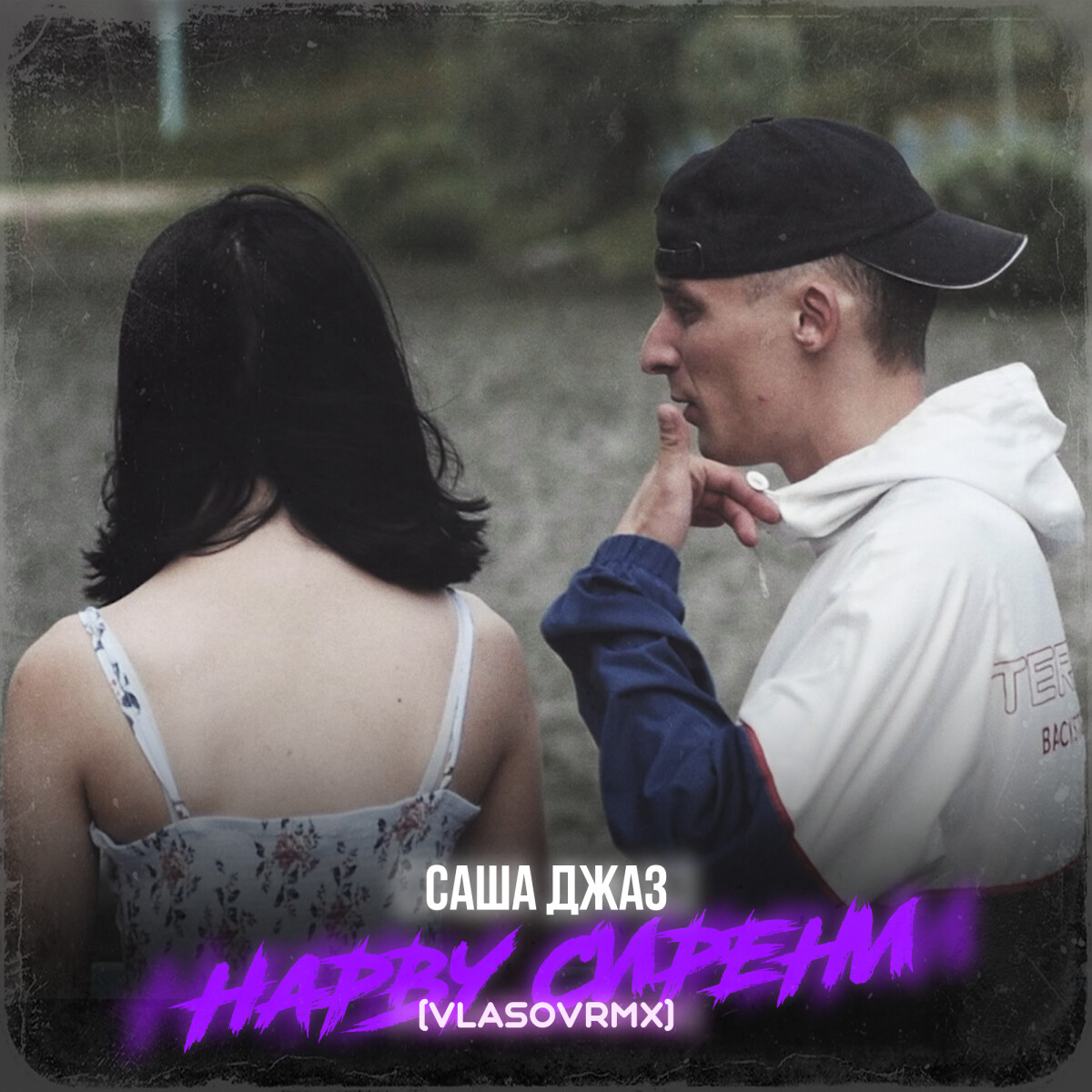 Нарву сирени (Dance Mix) [Slowed]