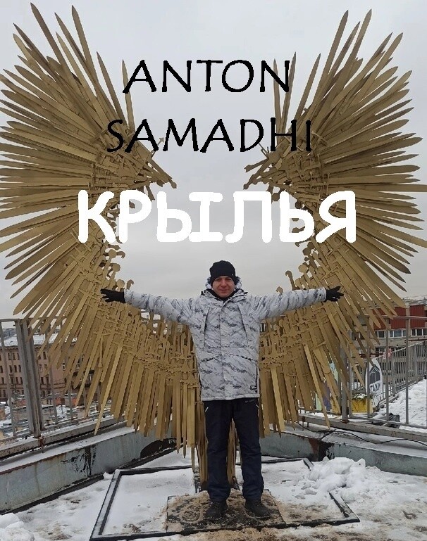 Anton Samadhi - Крылья