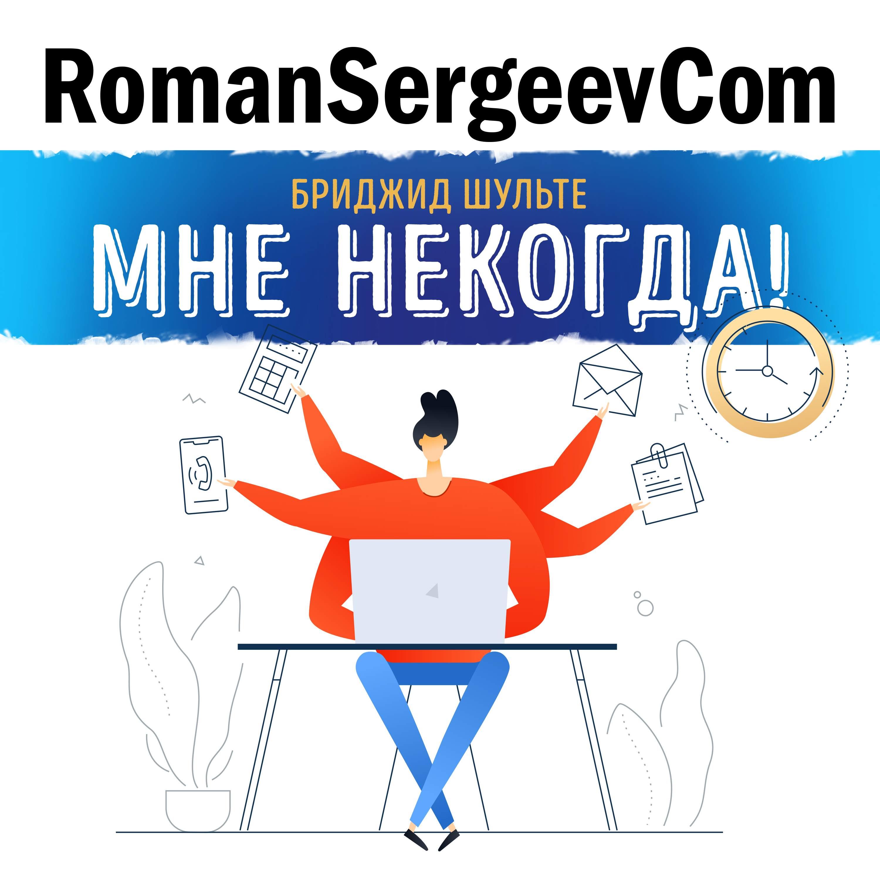 Бриджид Шульте: "Мне некогда! В поисках свободного времени в эпоху всеобщего цейтнота" (Саммари на книгу)