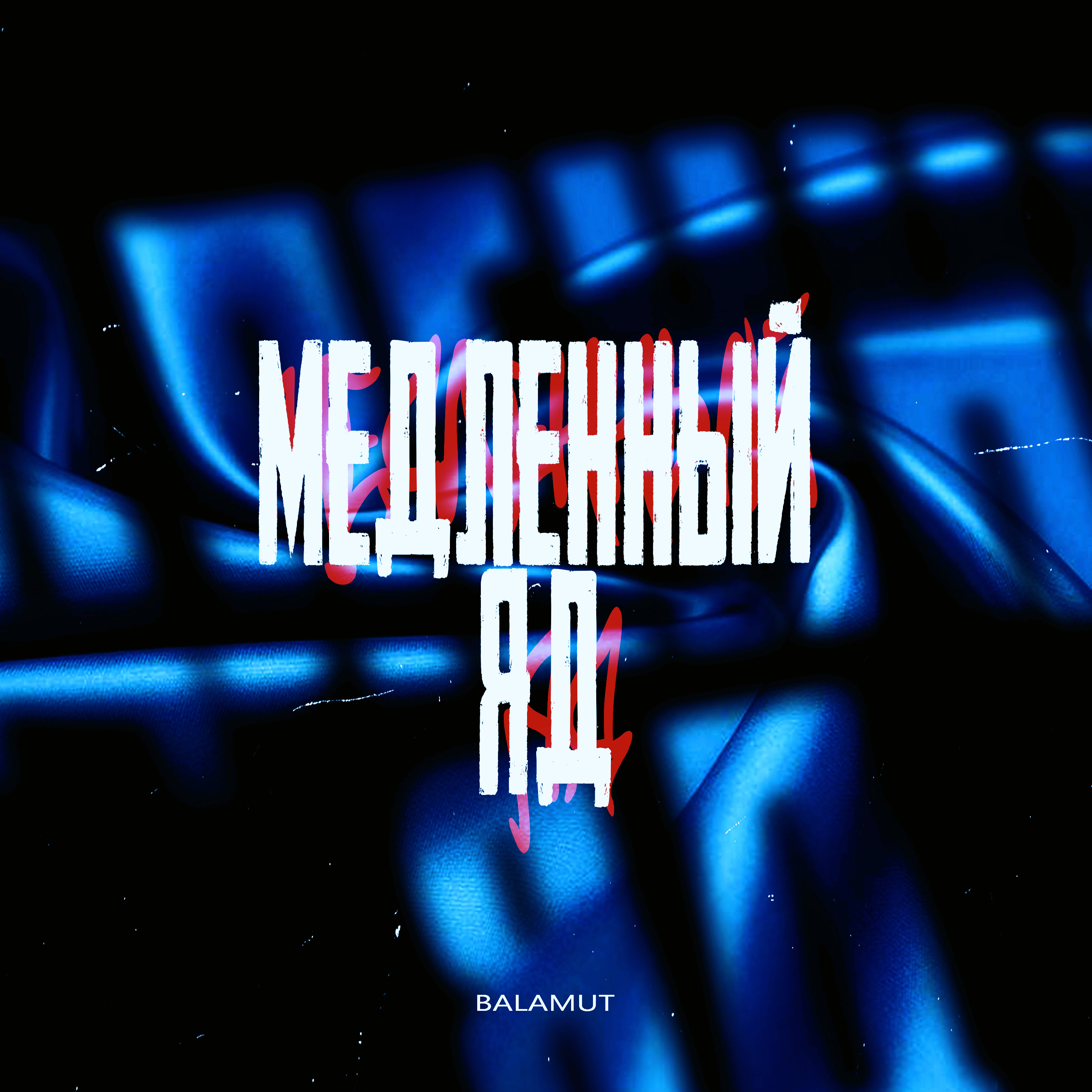 Медленный яд