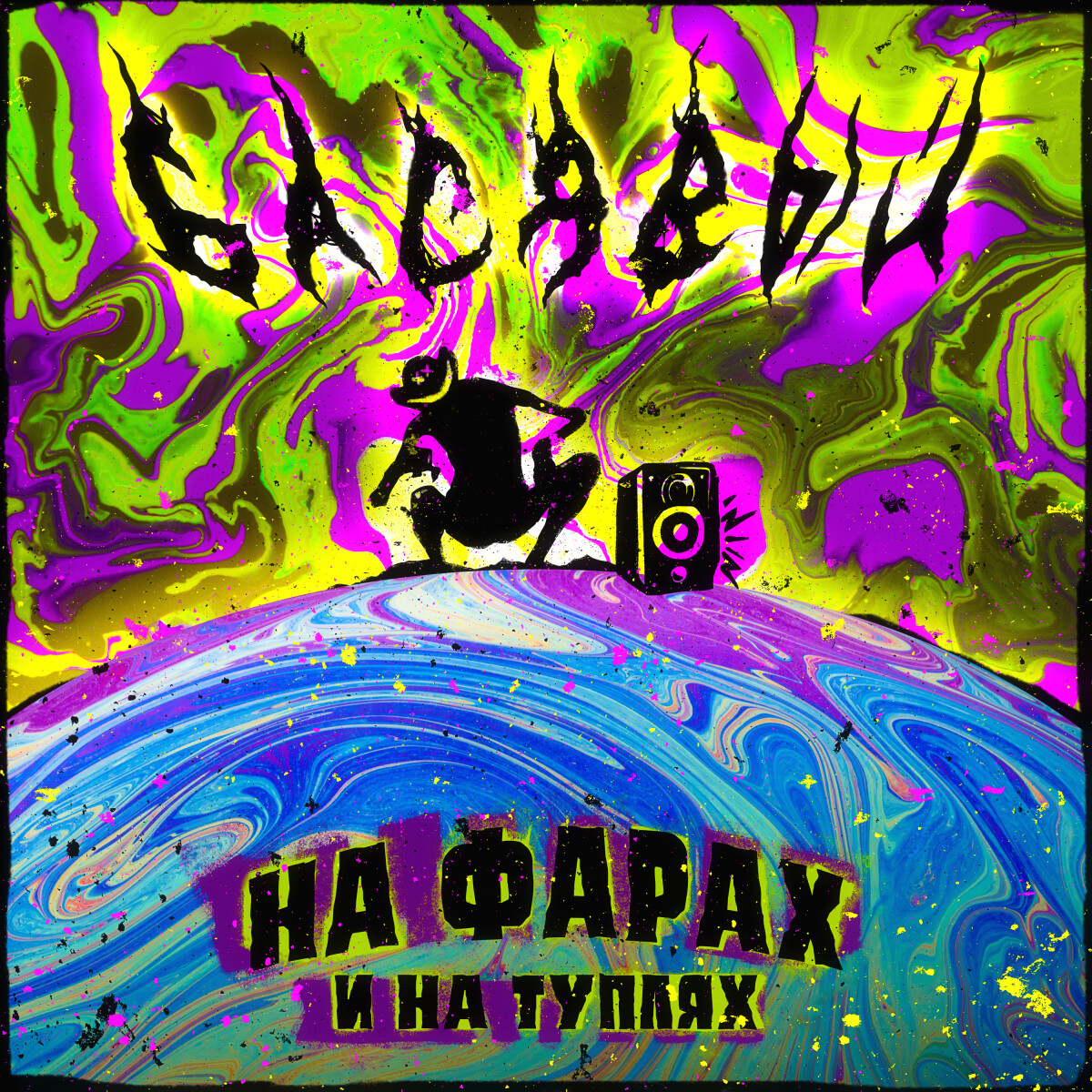 На фарах и на туплях (prod. by beatpacket)