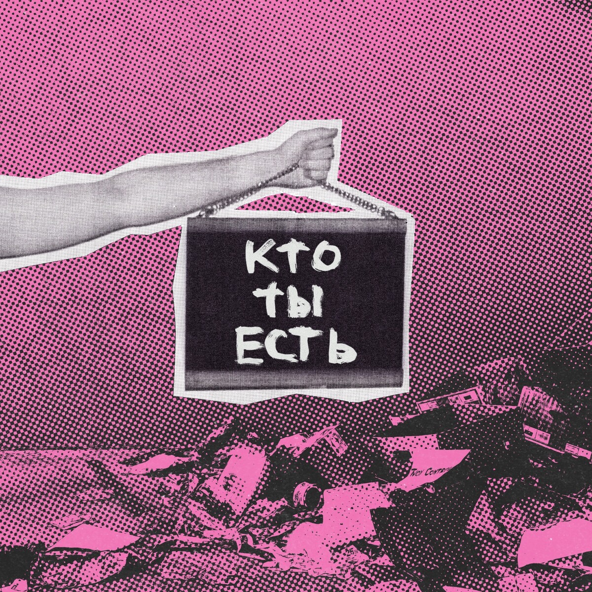 Кто ты есть