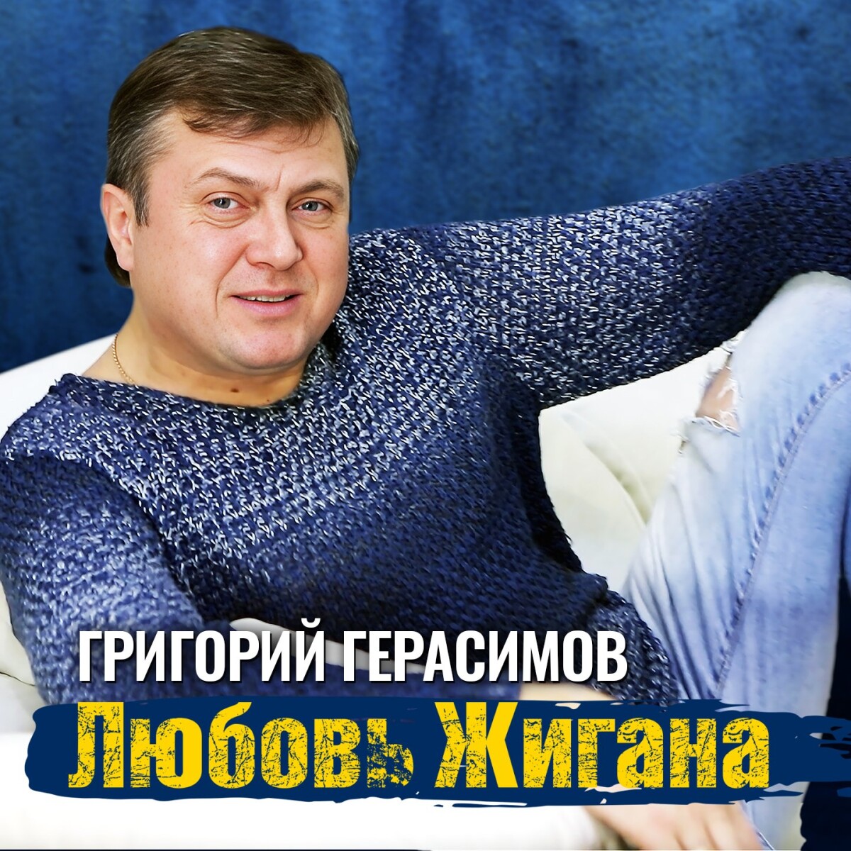 Любовь Жигана