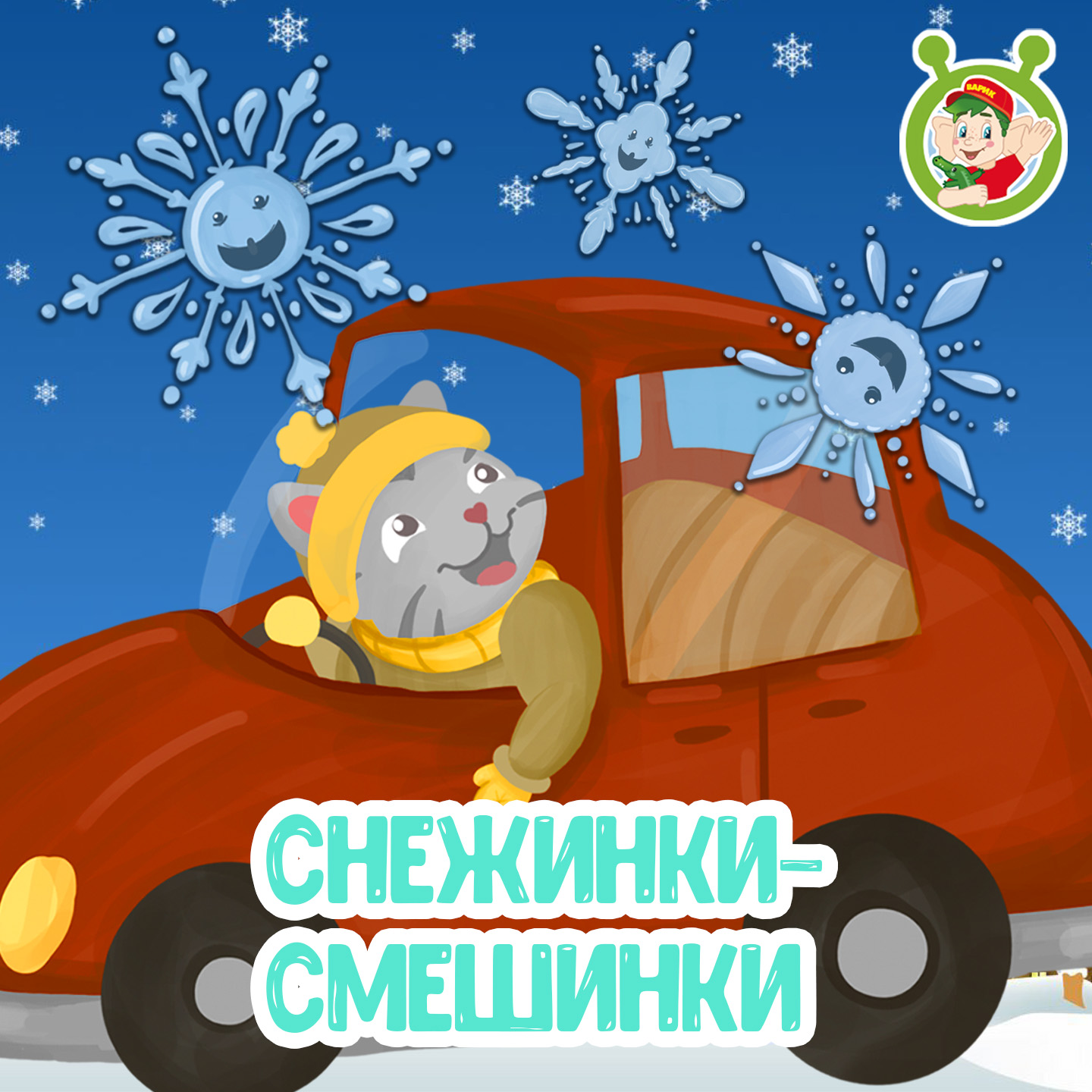 Снежинки - смешинки