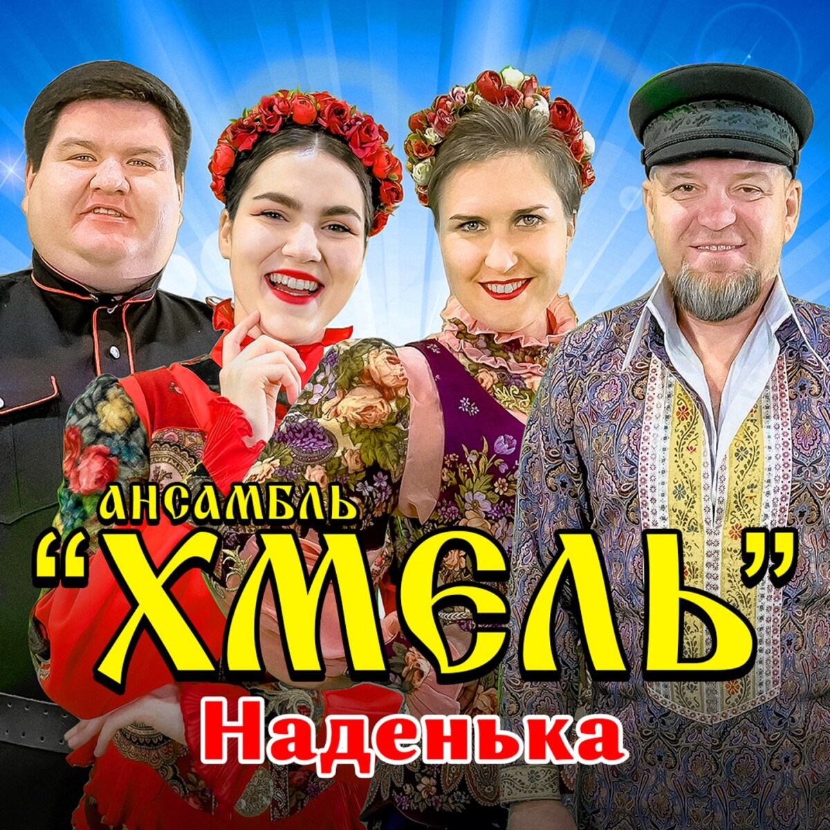 Наденька