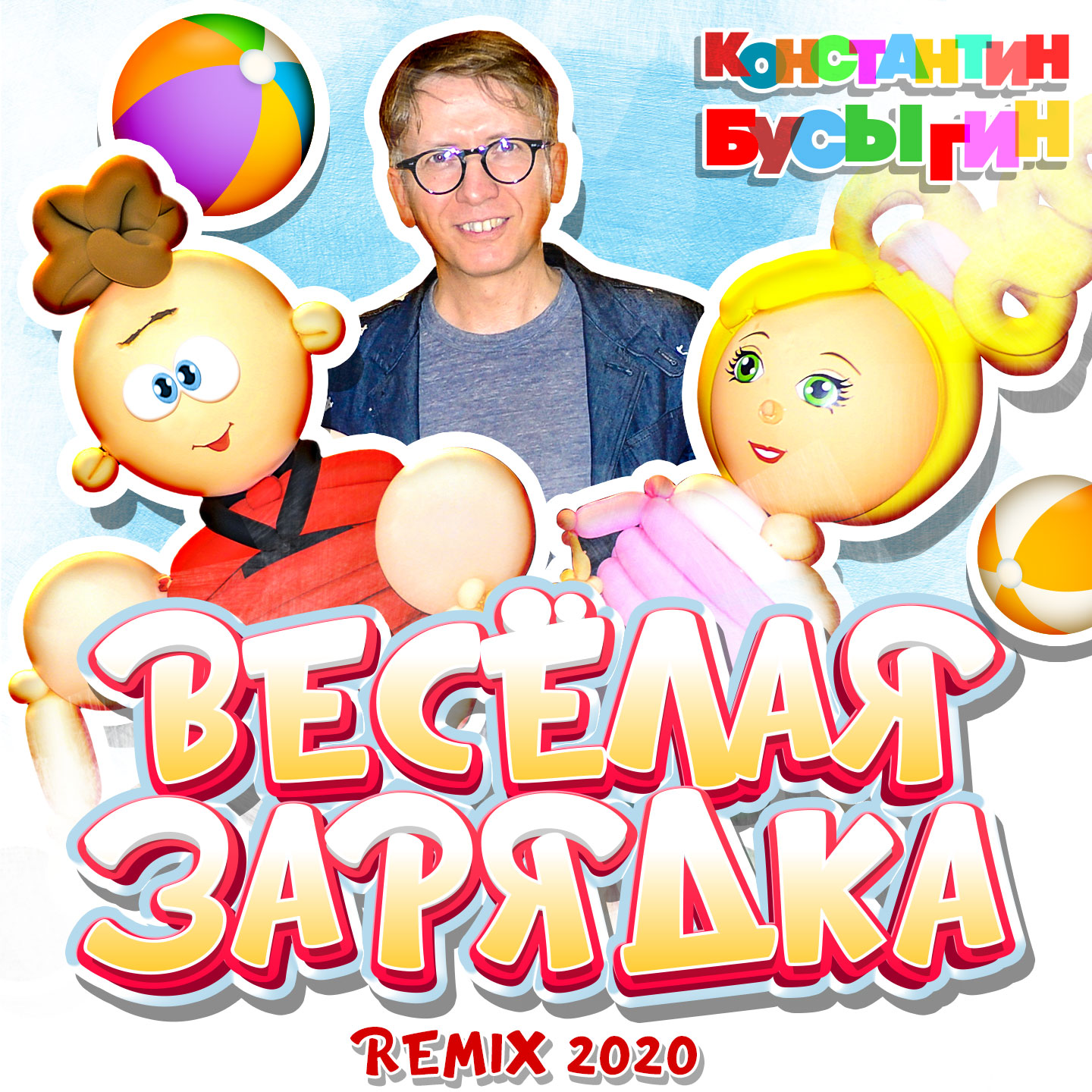 Весёлая зарядка (Remix 2020)