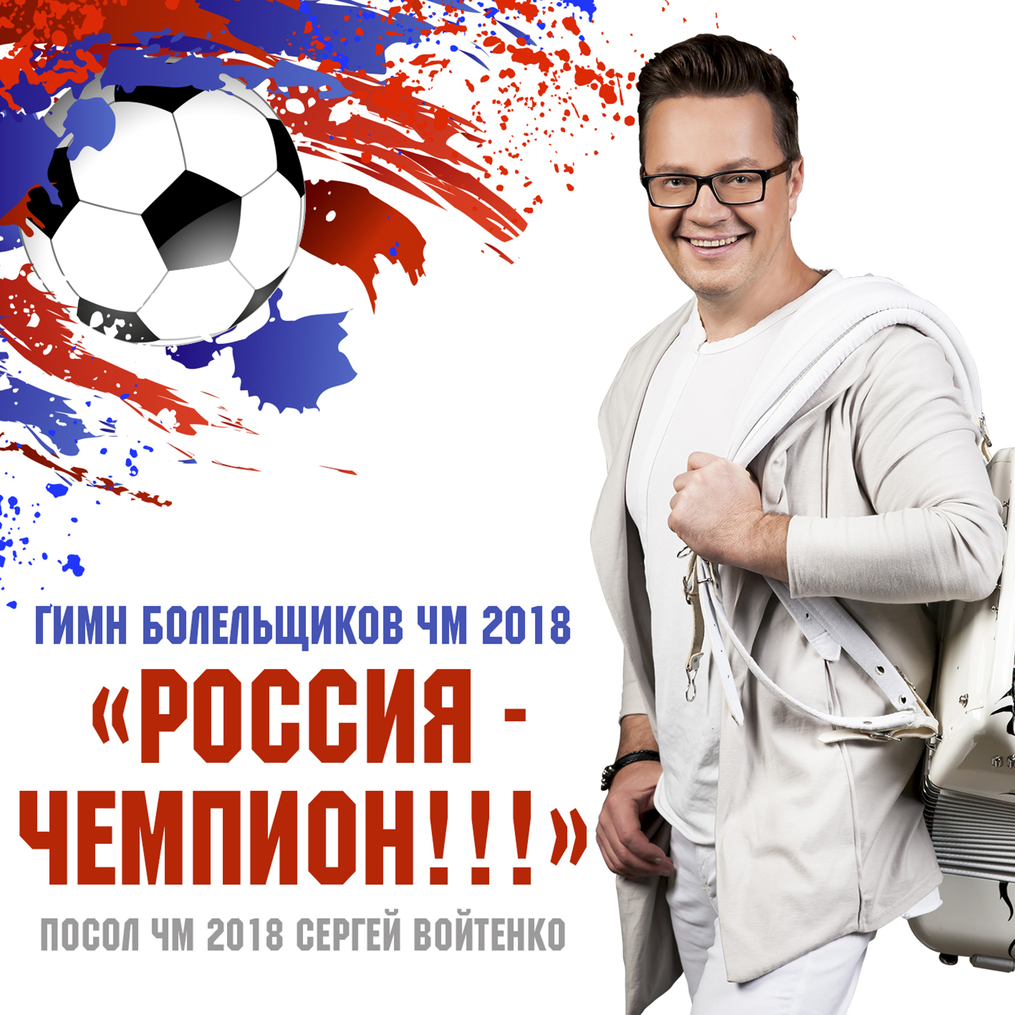 Россия-чемпион!!! (Гимн болельщиков ЧМ 2018)