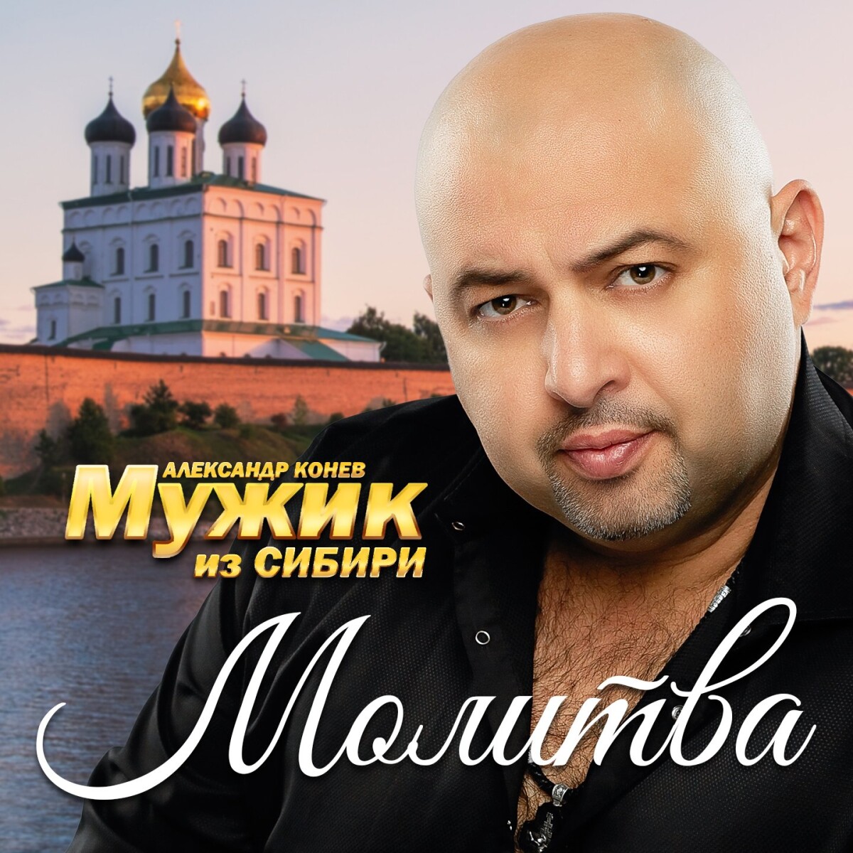 Молитва