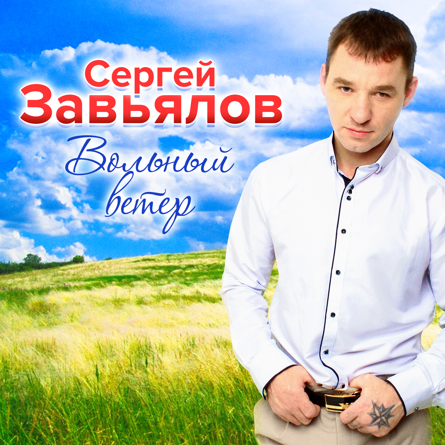 Через неё пройду