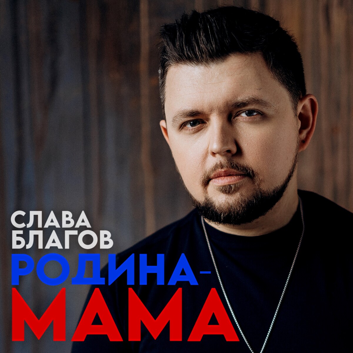 Родина-Мама