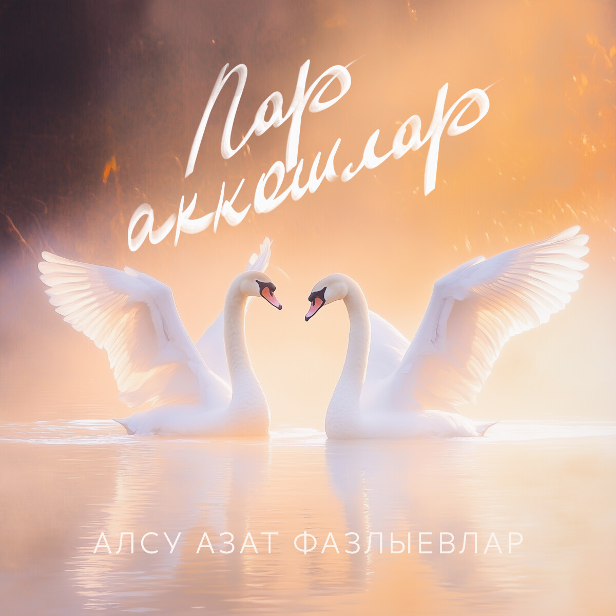 Пар аккошлар