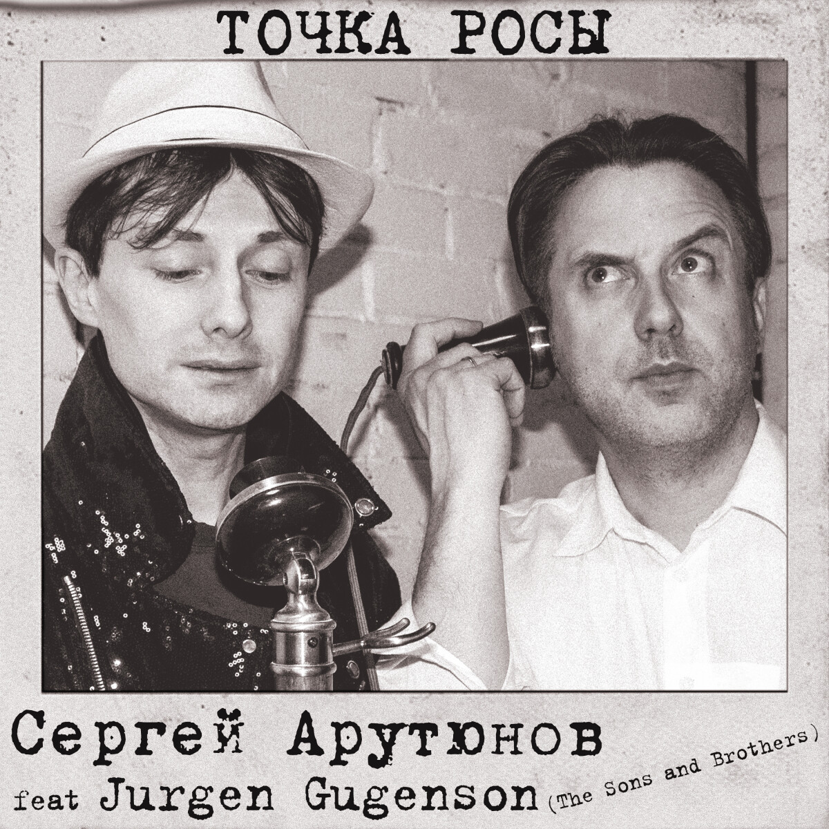 Точка росы (feat. Jurgen Gugenson)