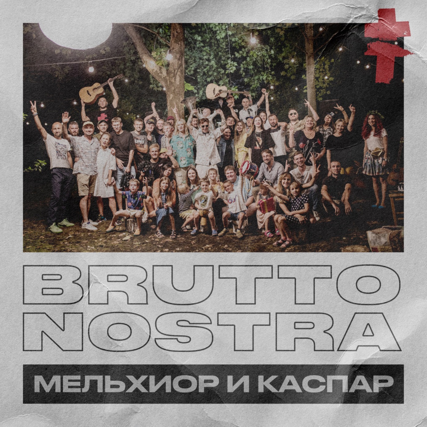 BRUTTO NOSTRA МЕЛЬХИОР И КАСПАР