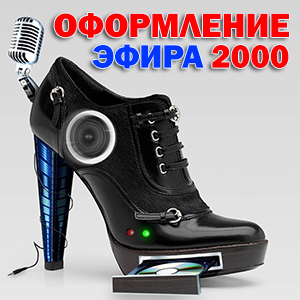 Эфирное оформление/Оформление эфира 2000. Общество с Ограниченной Ответственностью «РИО Продакшн»