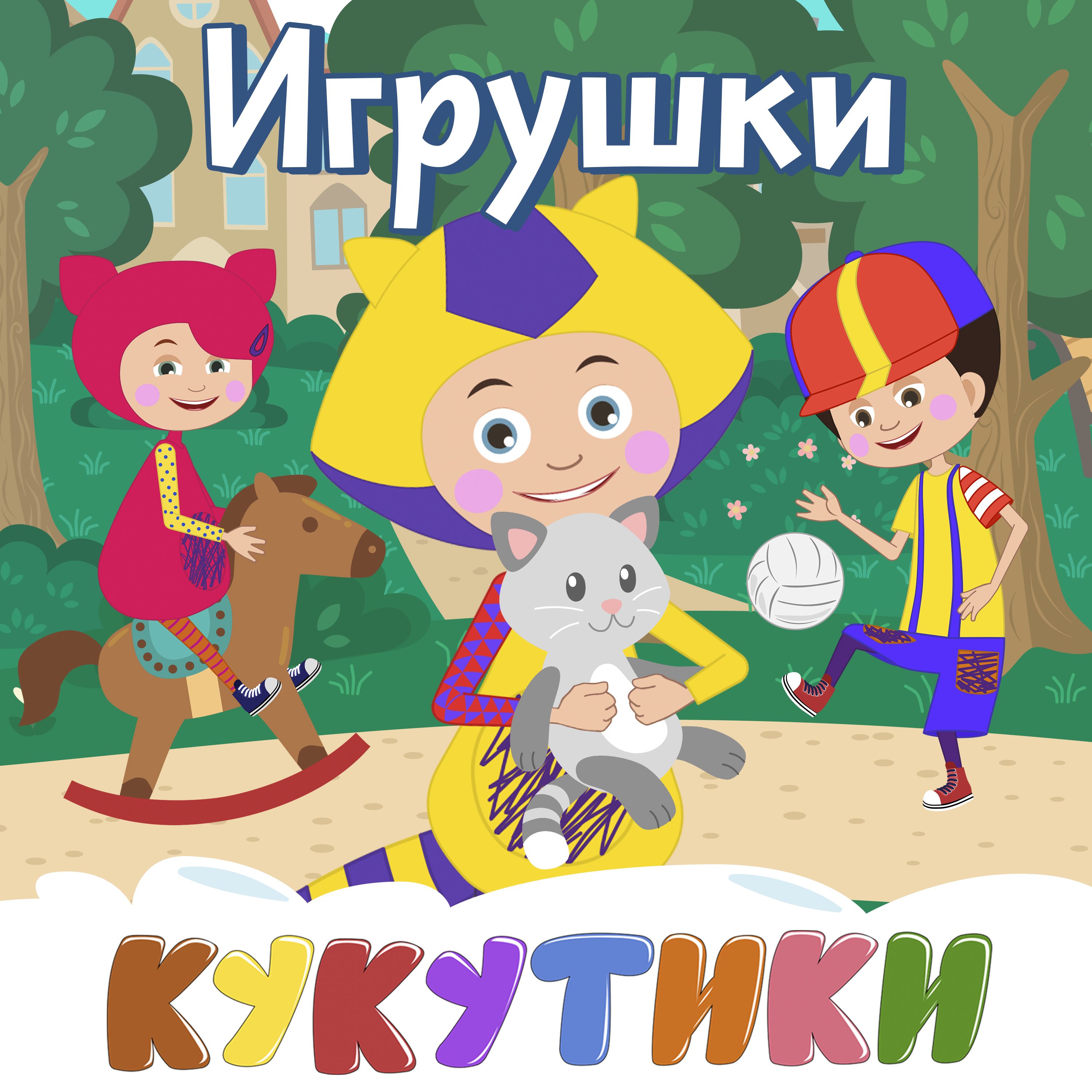 Игрушки