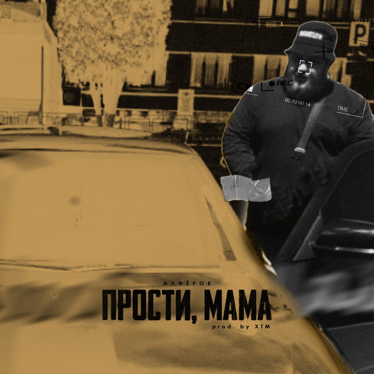 Прости, мама