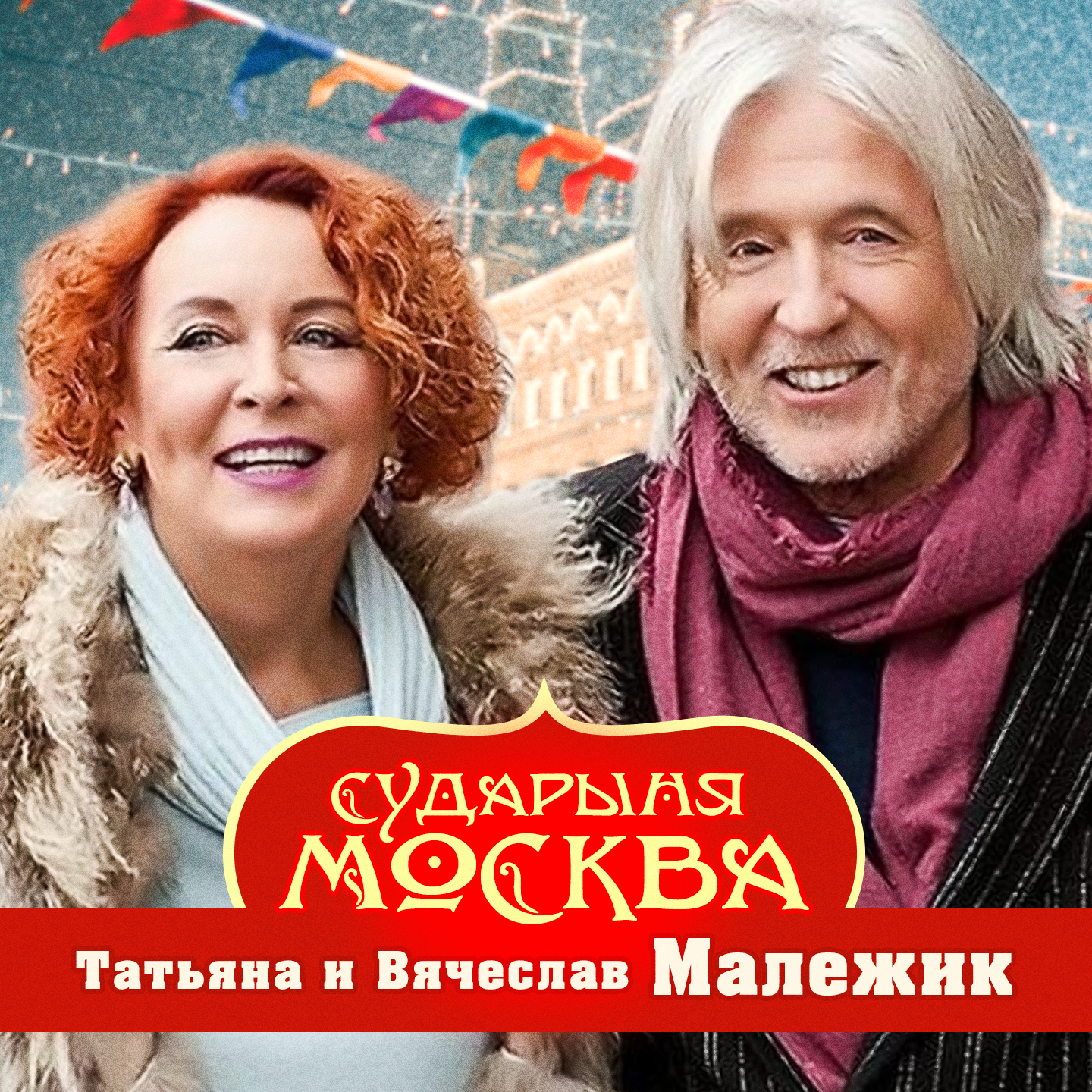 Сударыня Москва