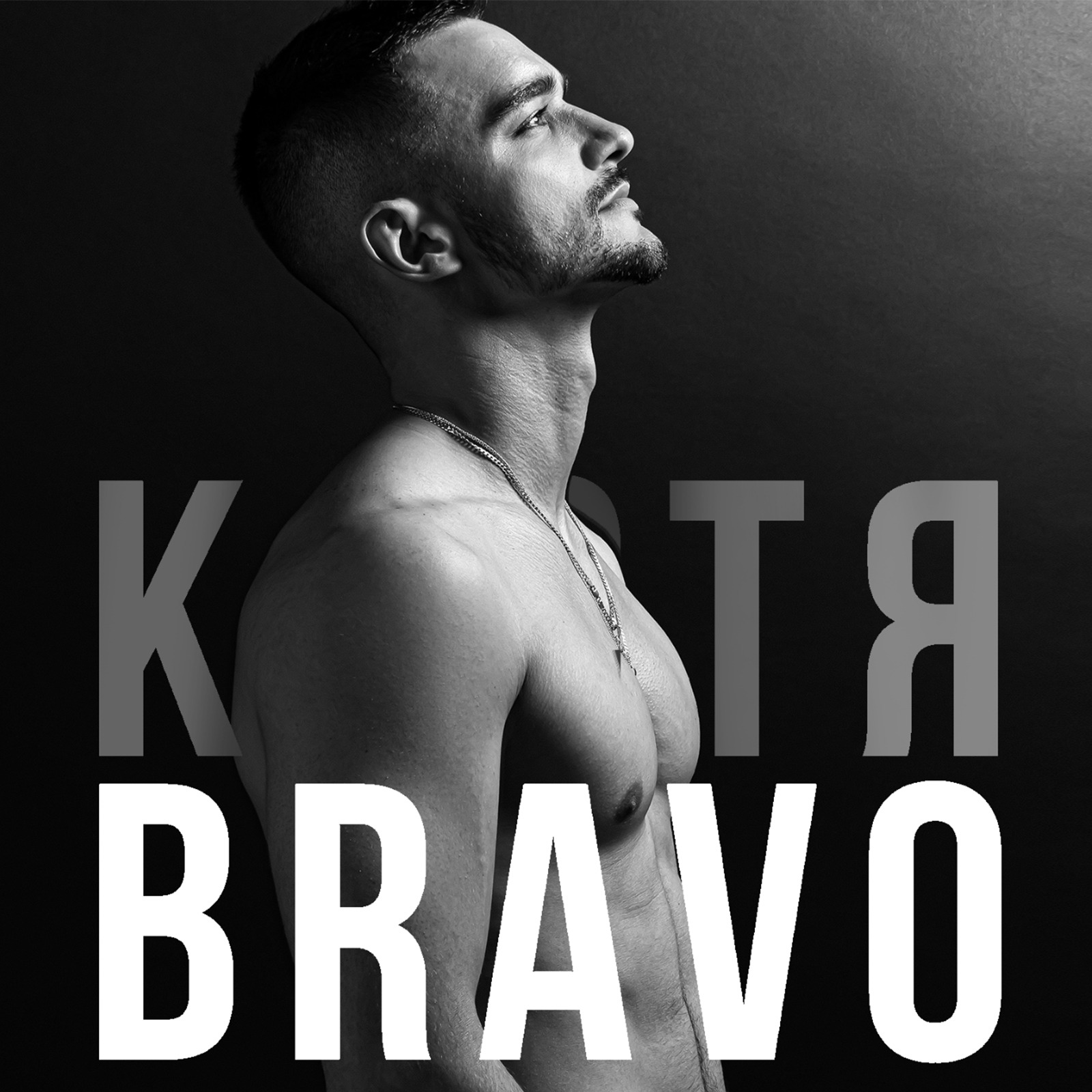 Костя Bravo - Ла ла ла