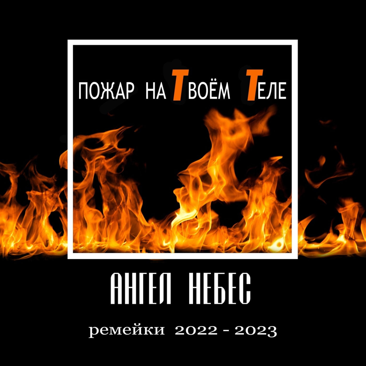 Пожар на твоём теле (Ремейки 2022-2023)