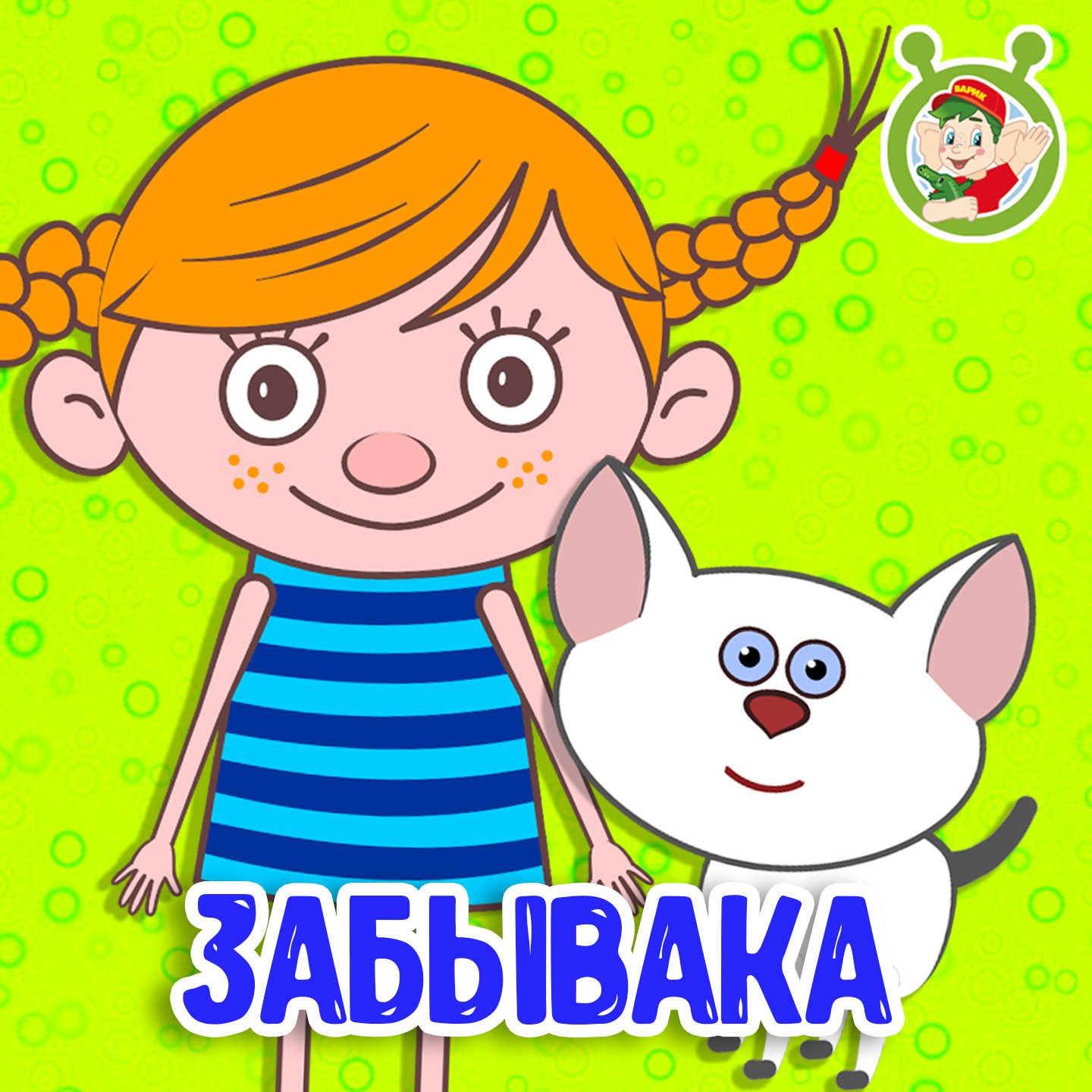 Забывака