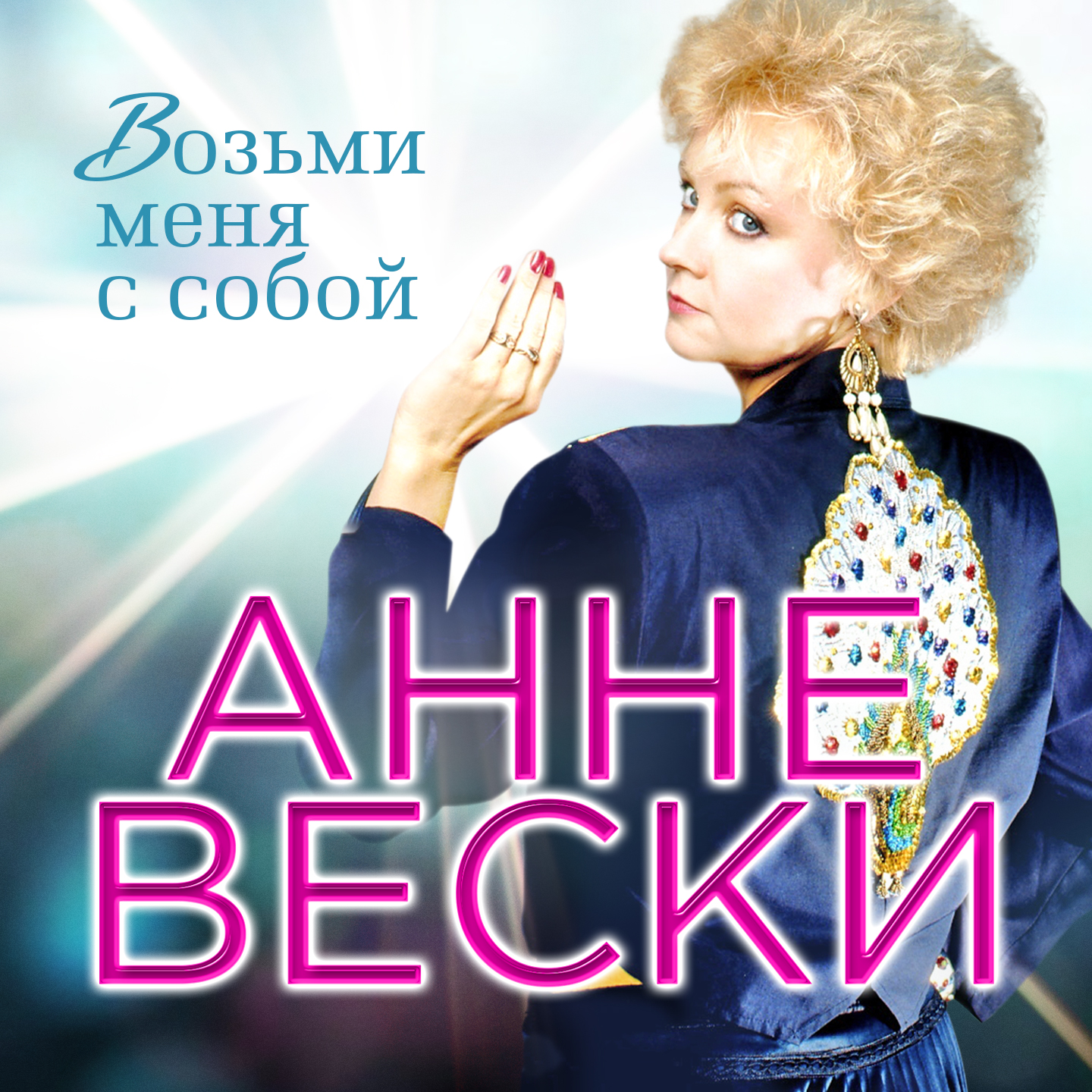 Продлись, счастье (version 2002)