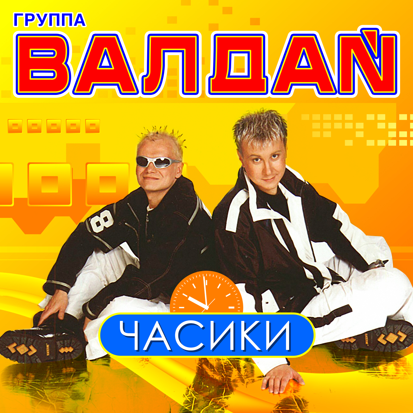 Ахай, не ахай! (DJ Валдай Electro House Remix)