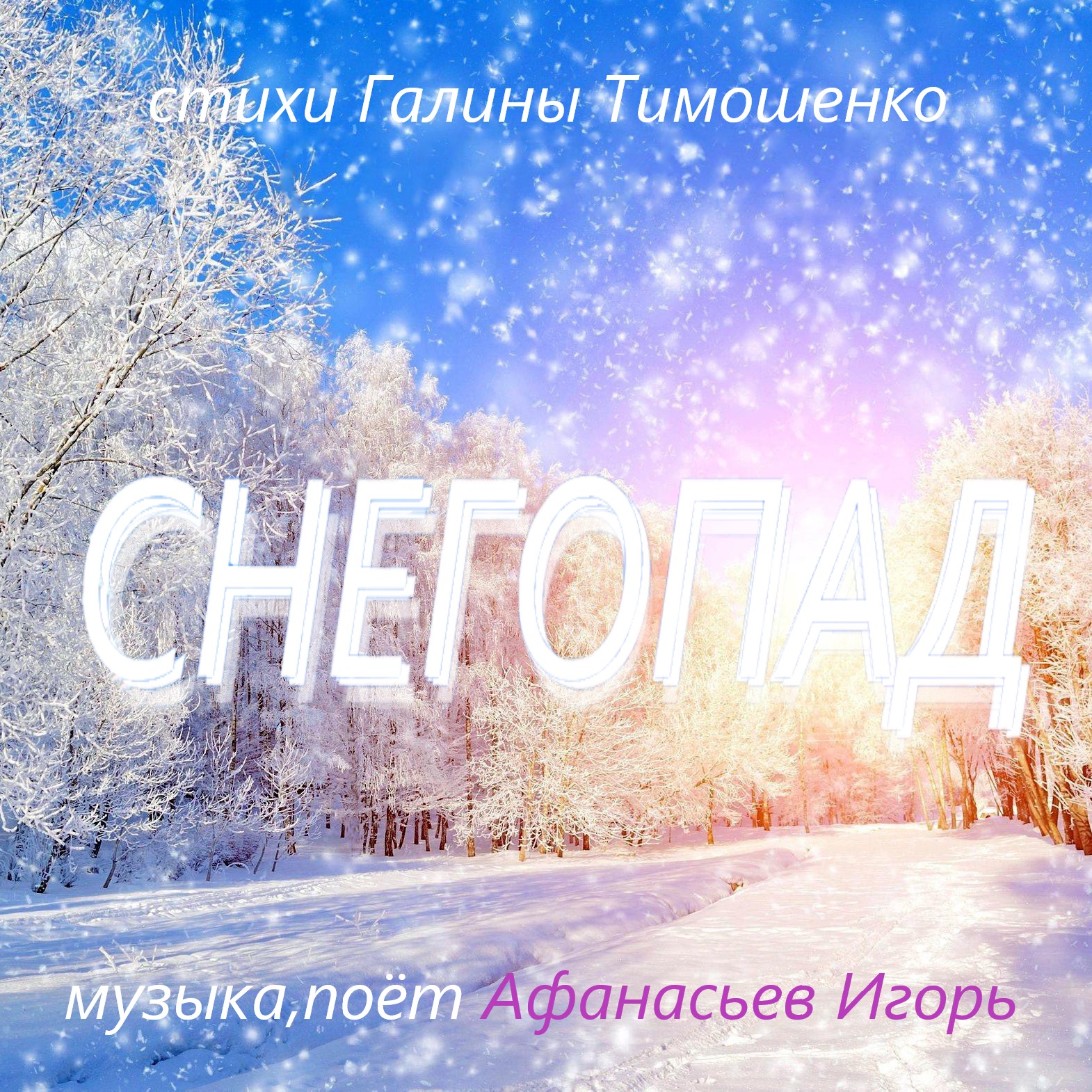 Снегопад