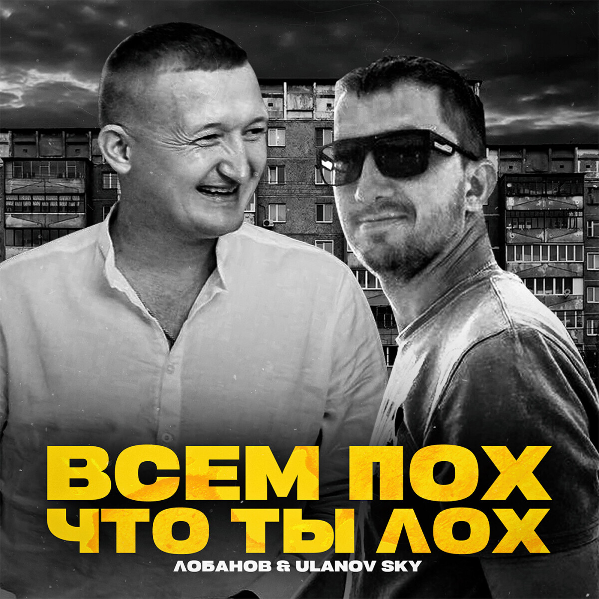 Всем пох, что ты лох