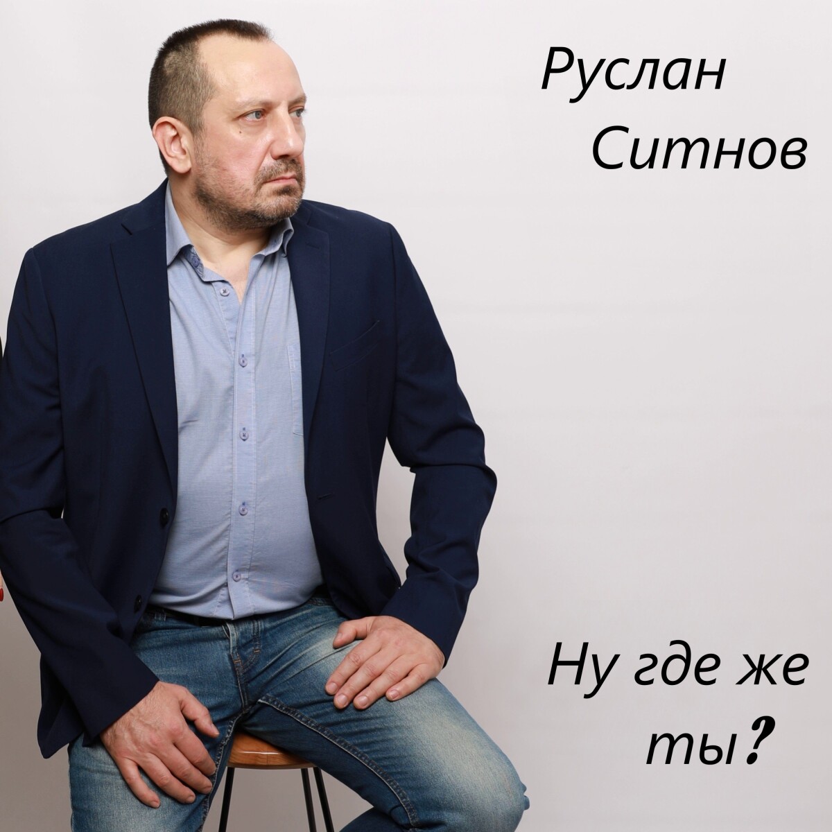 Ну где же ты?