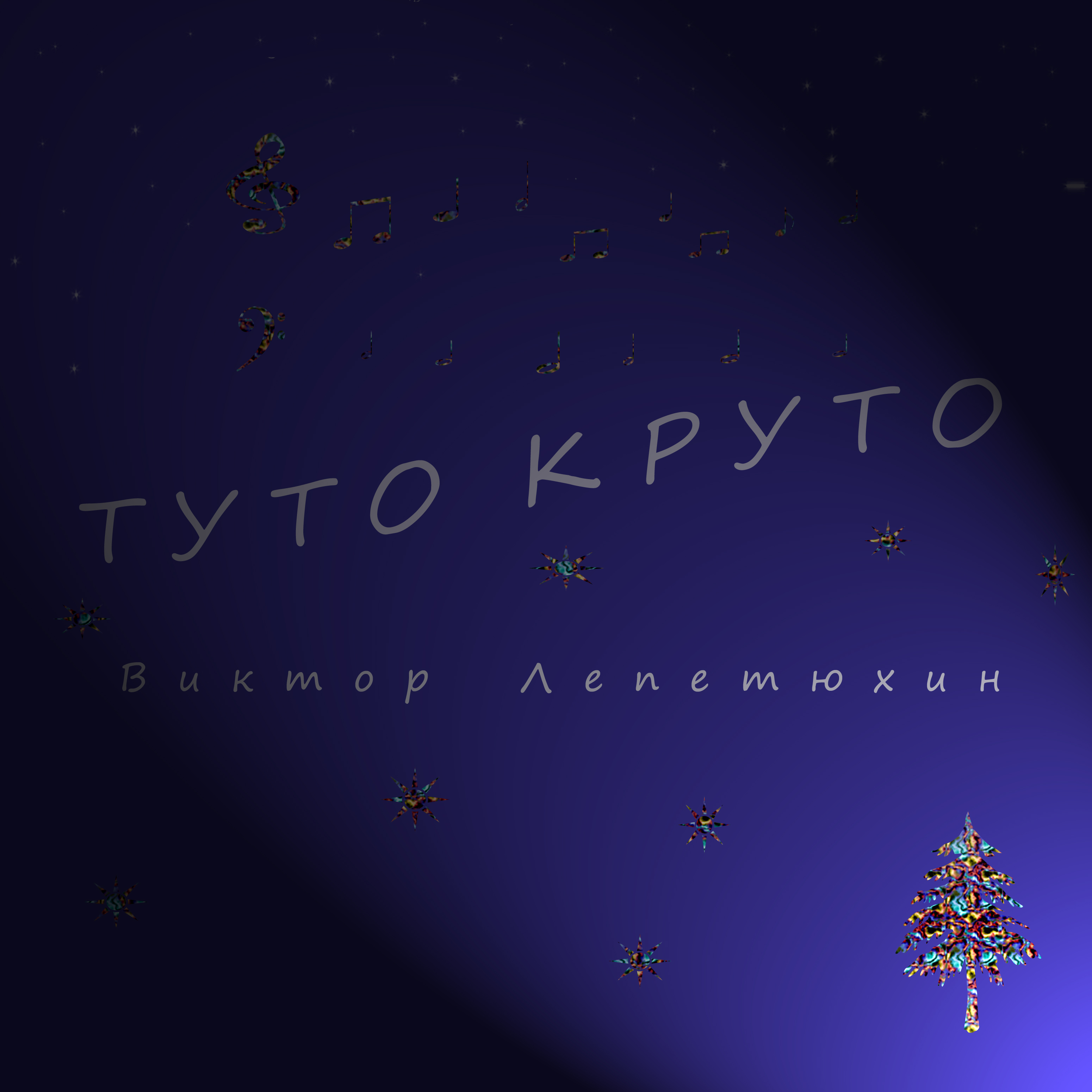 Туто круто