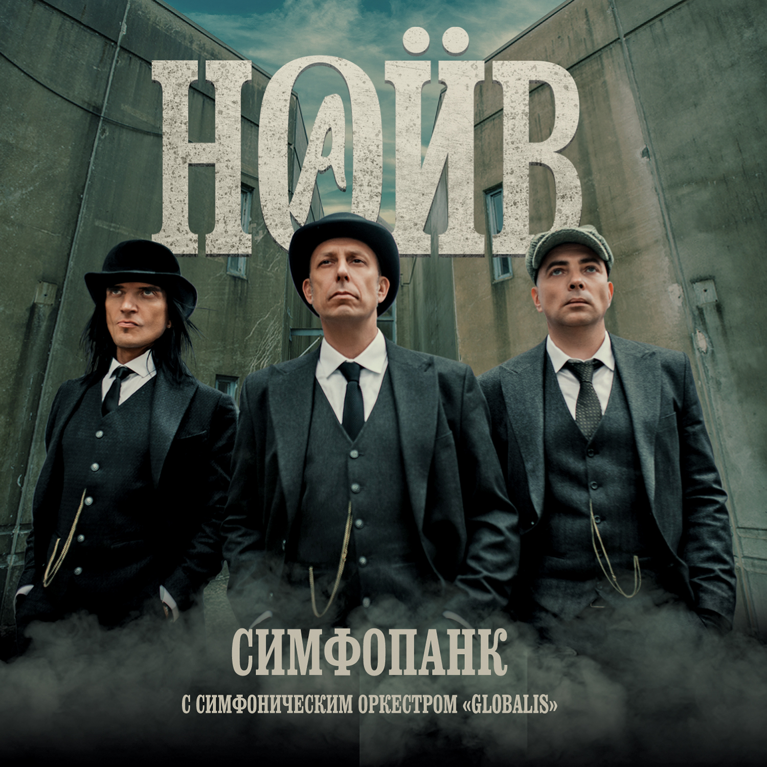 ННННЗ (feat. Симфонический оркестр "Globalis")