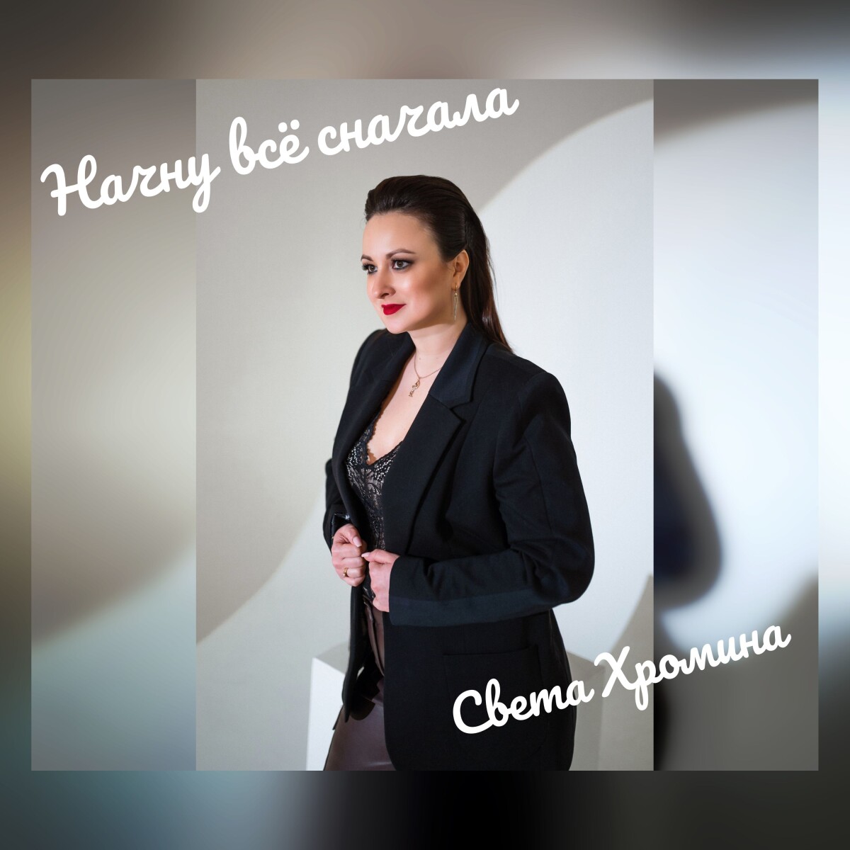 Начну всё сначала