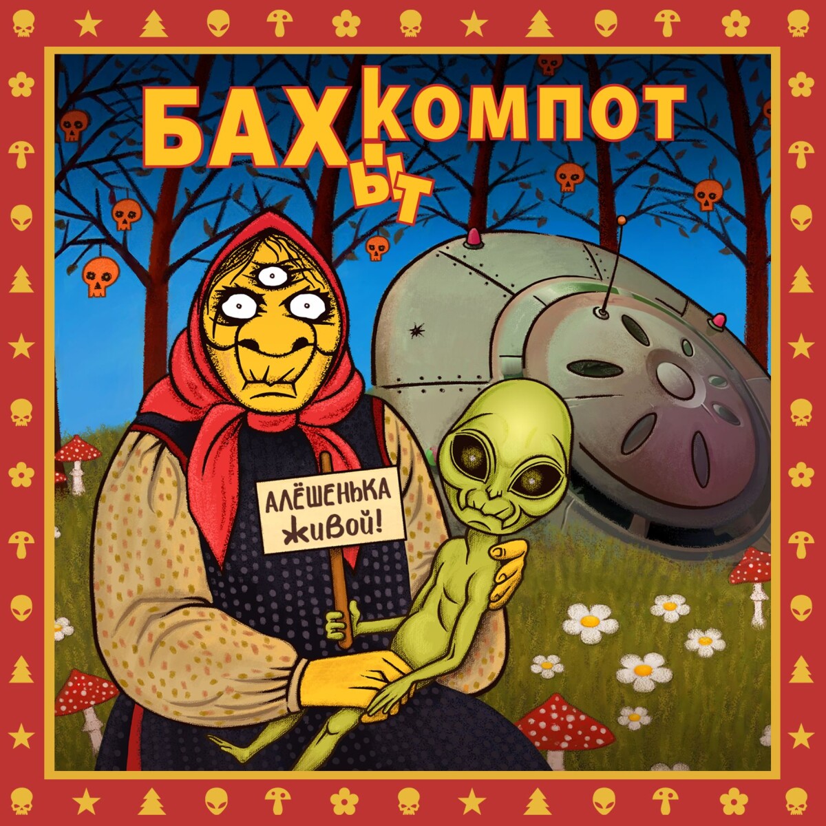 Алёшенька живой!