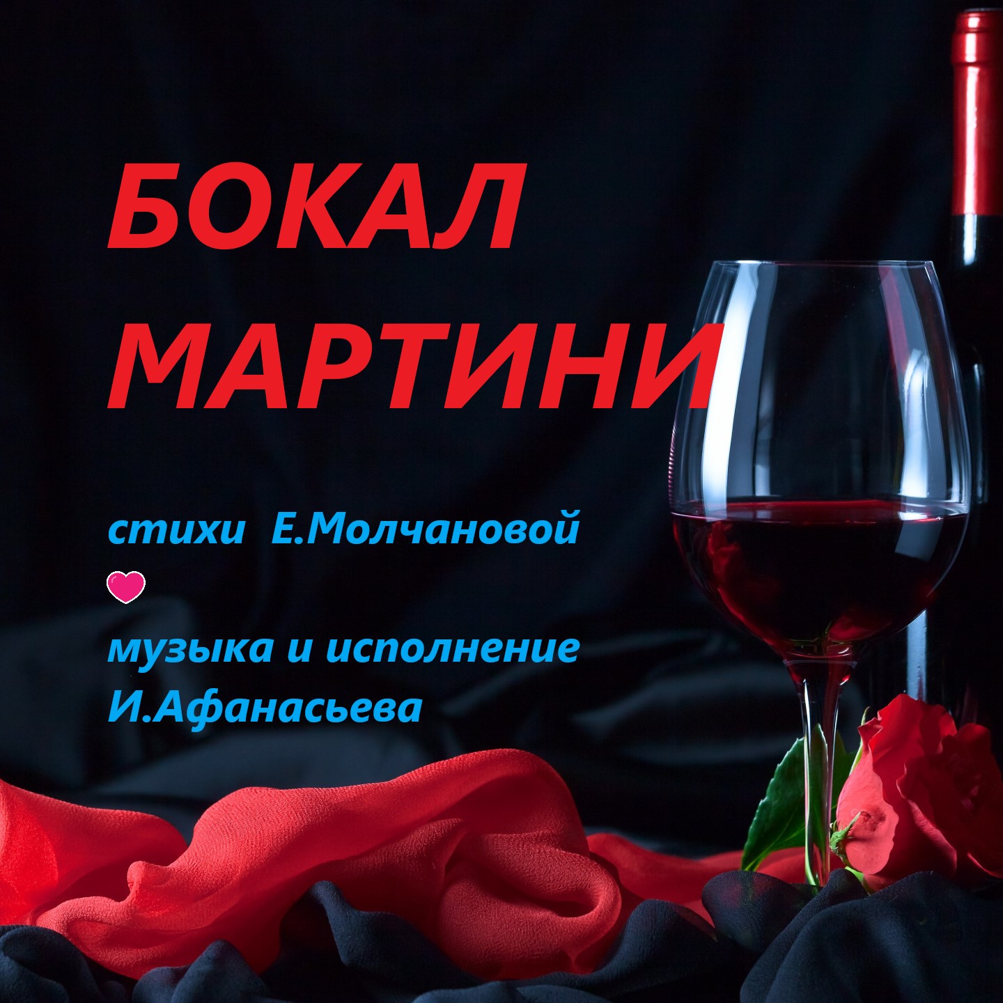 Бокал Мартини