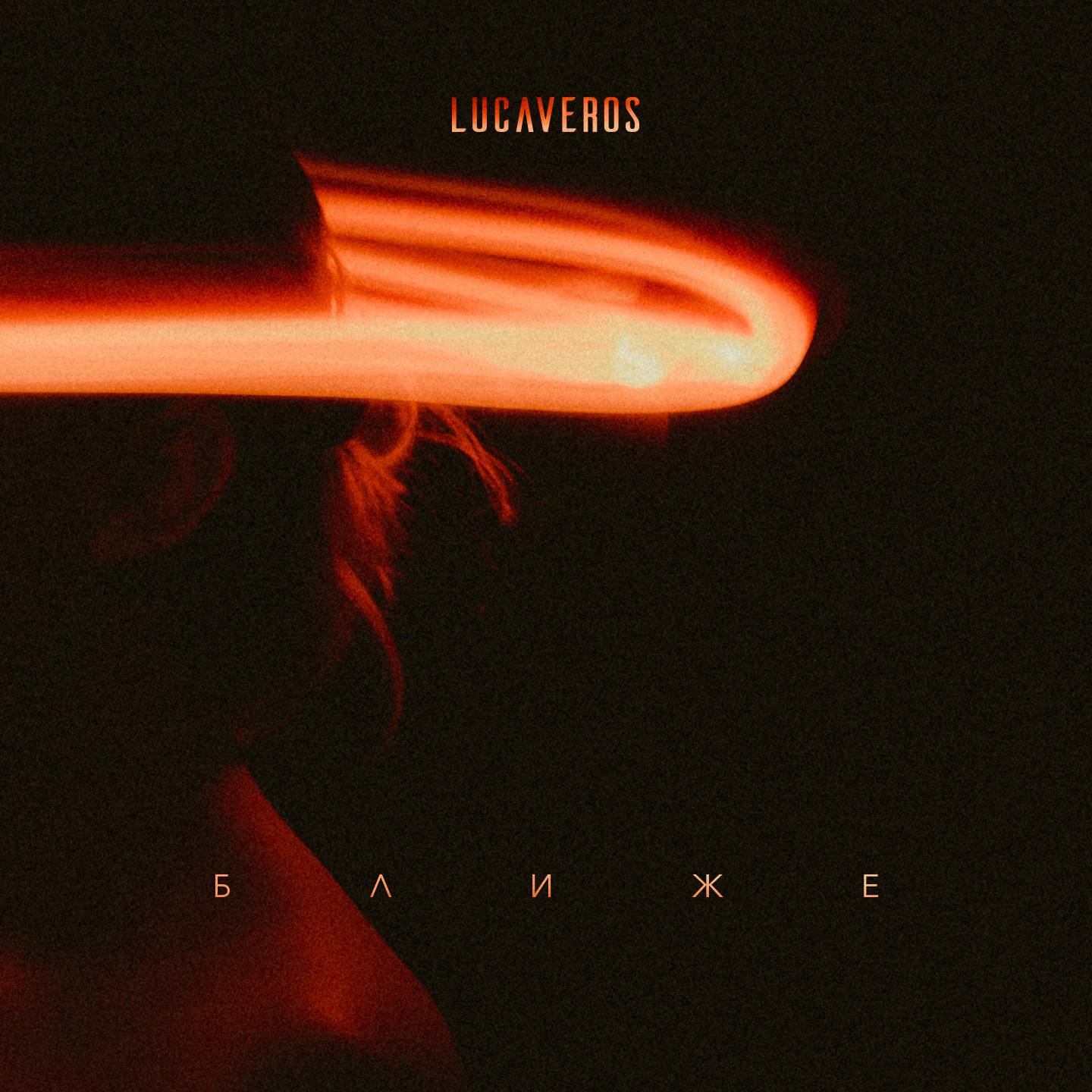 Lucaveros - Ближе