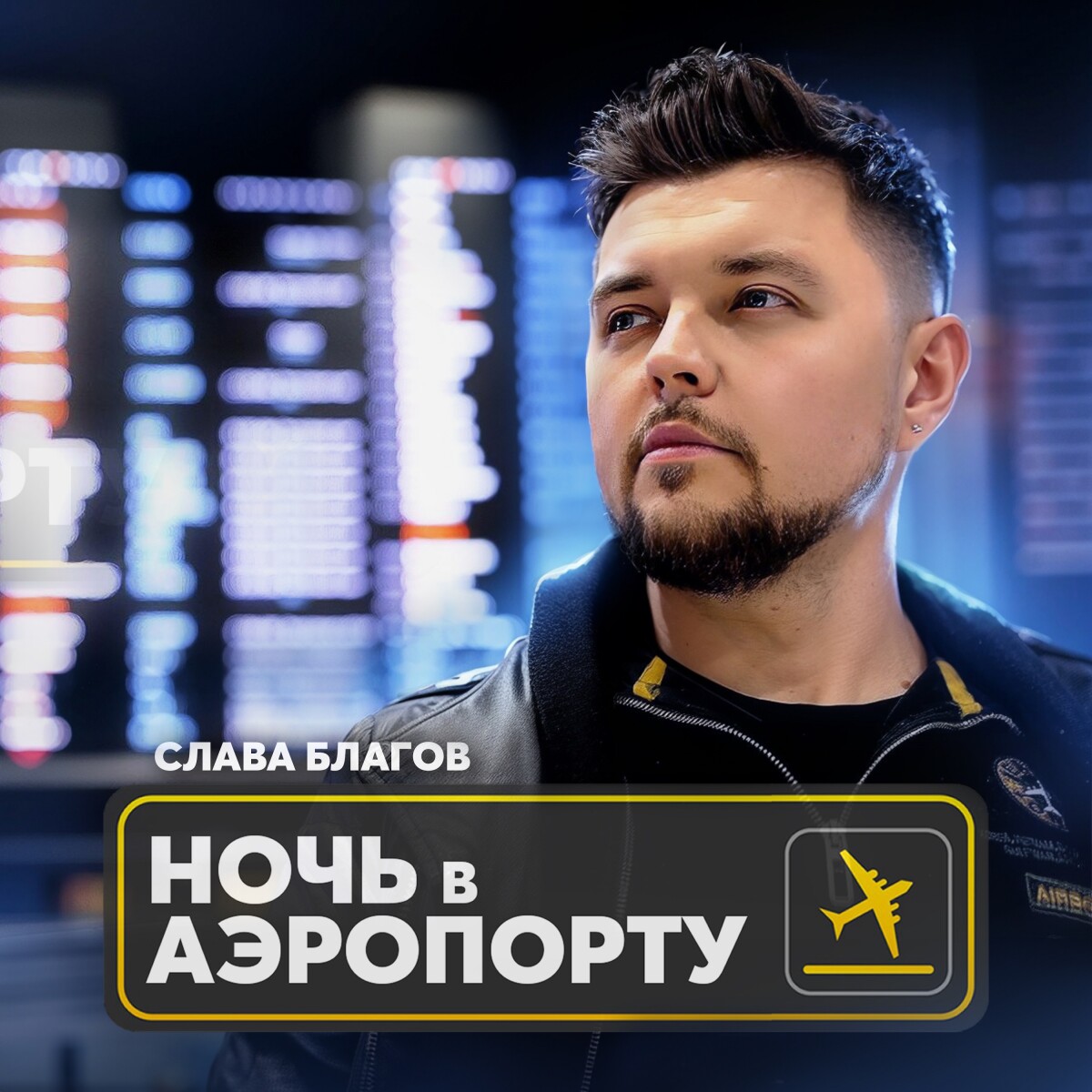 Ночь в аэропорту