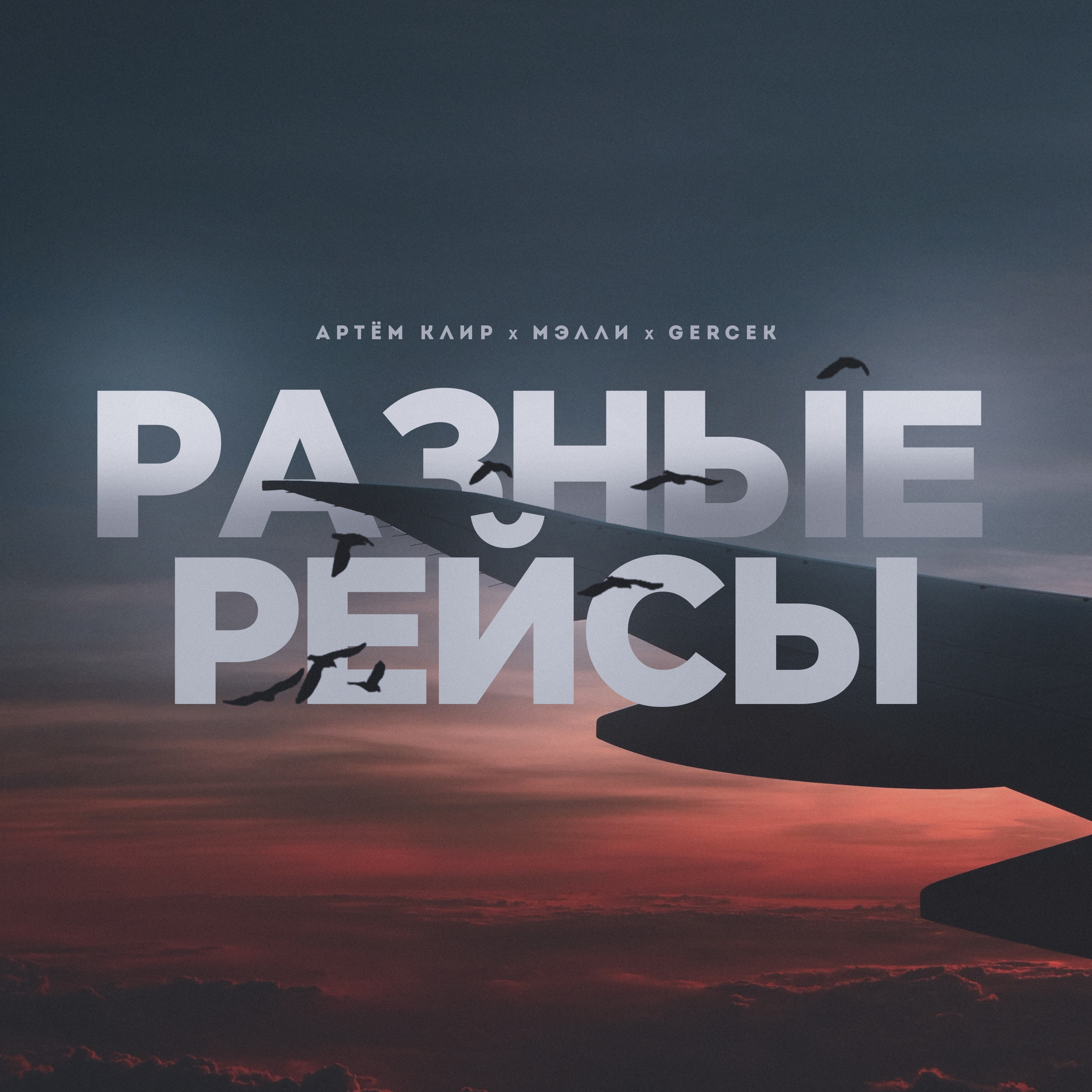 Разные рейсы