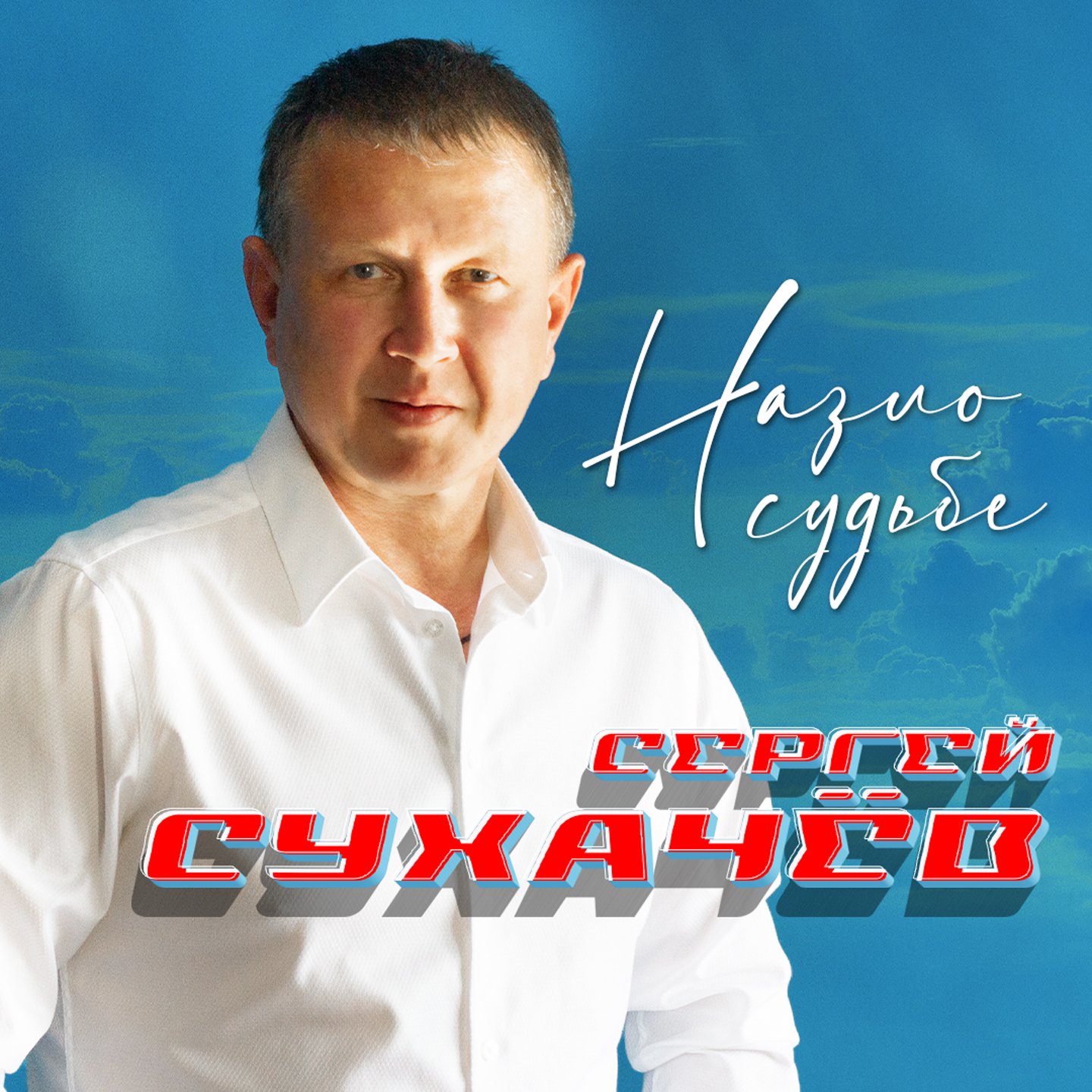 Назло судьбе