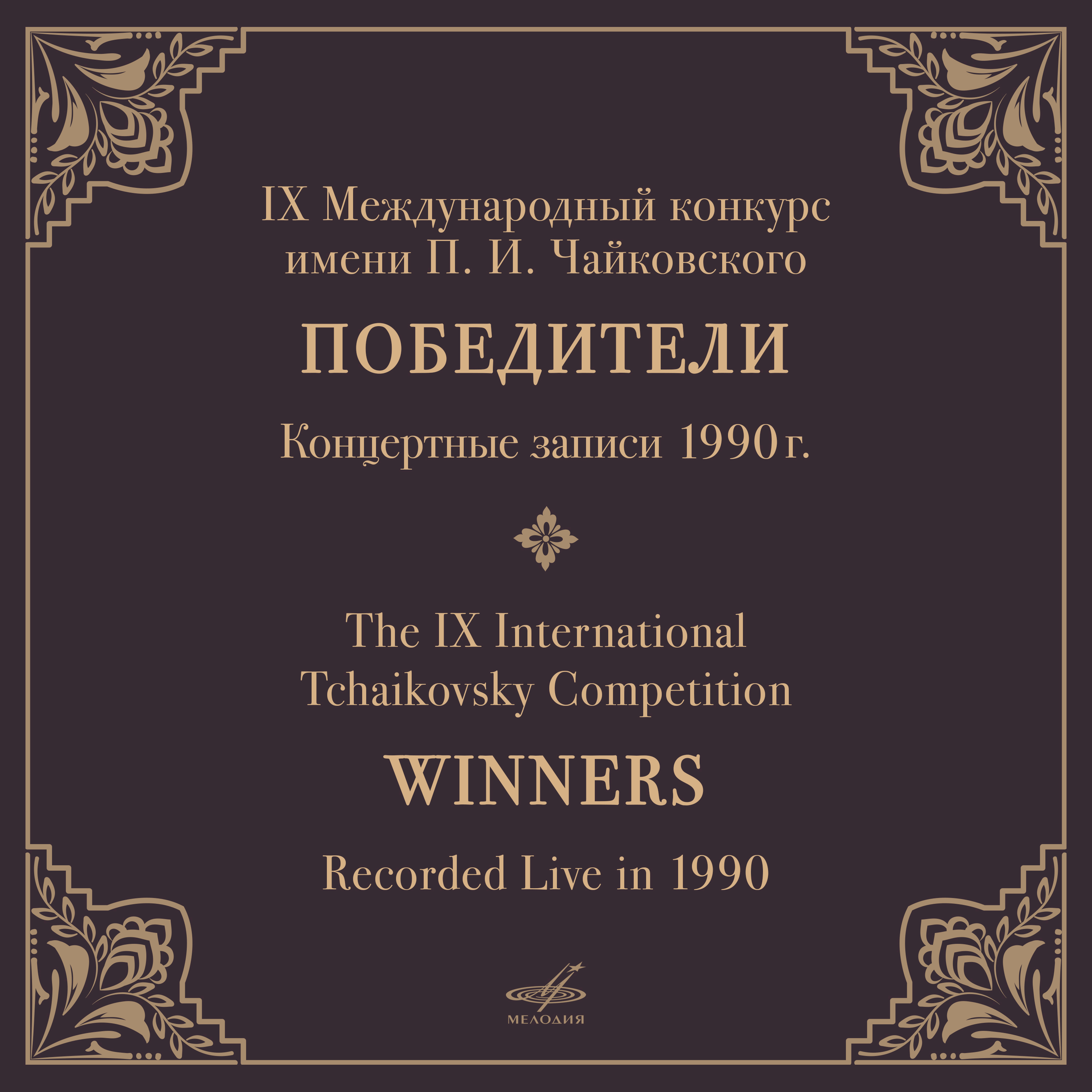 Концерт для фортепиано с оркестром No. 1 си-бемоль минор, соч. 23: I. Allegro non troppo e molto maestoso