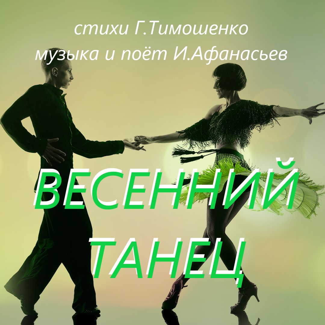 Весенний Танец