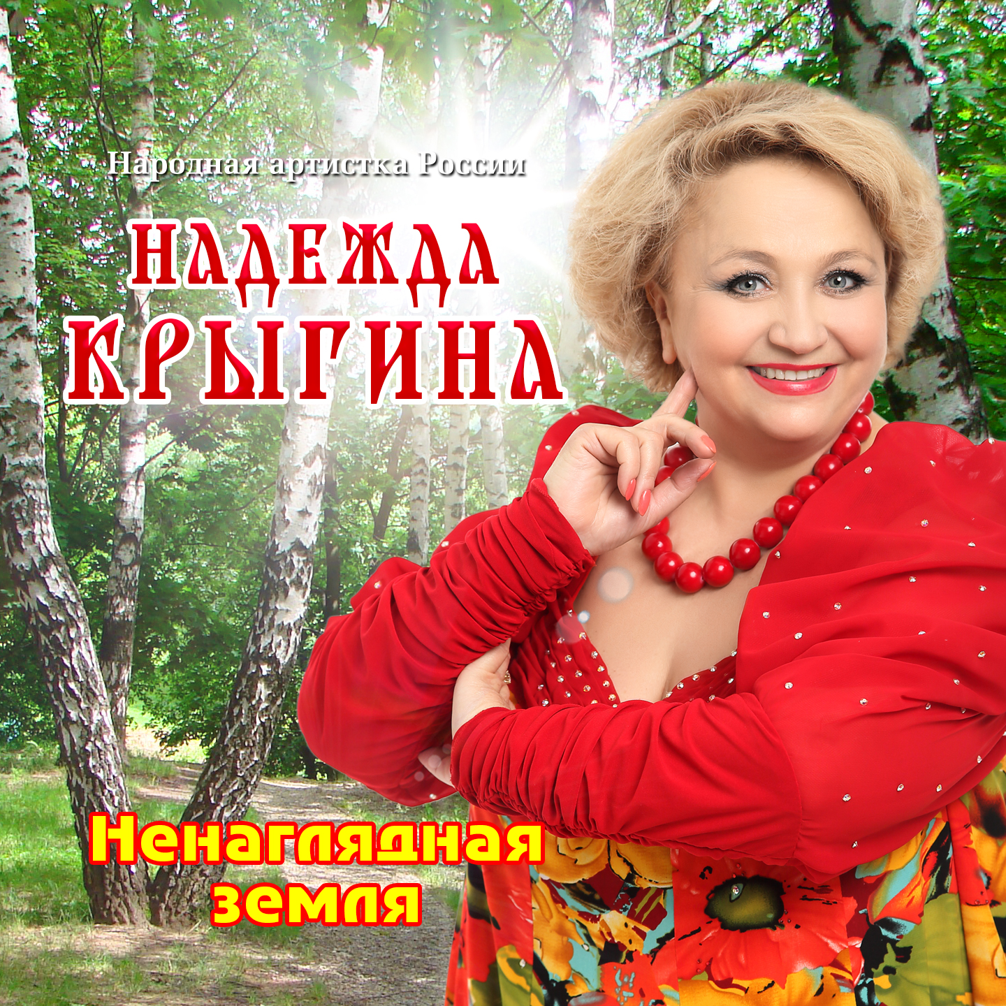 Ты негаданный, нежданный