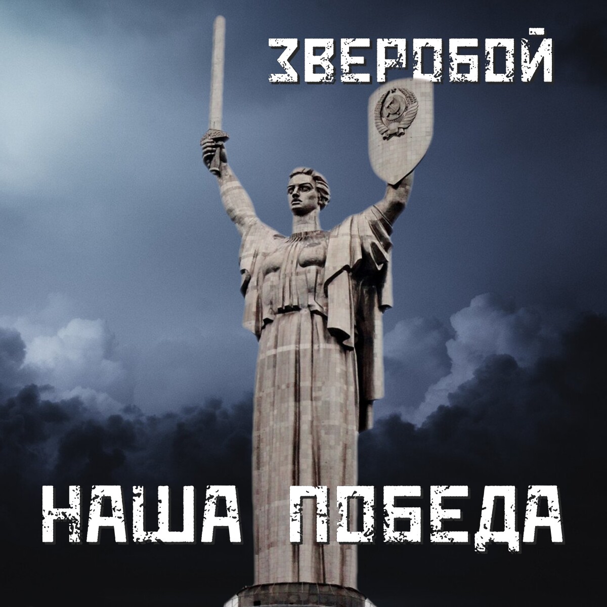 Наша Победа