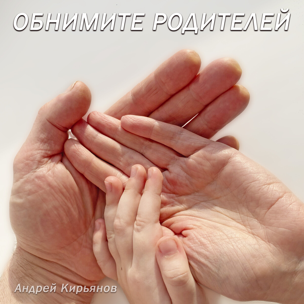 Обнимите родителей