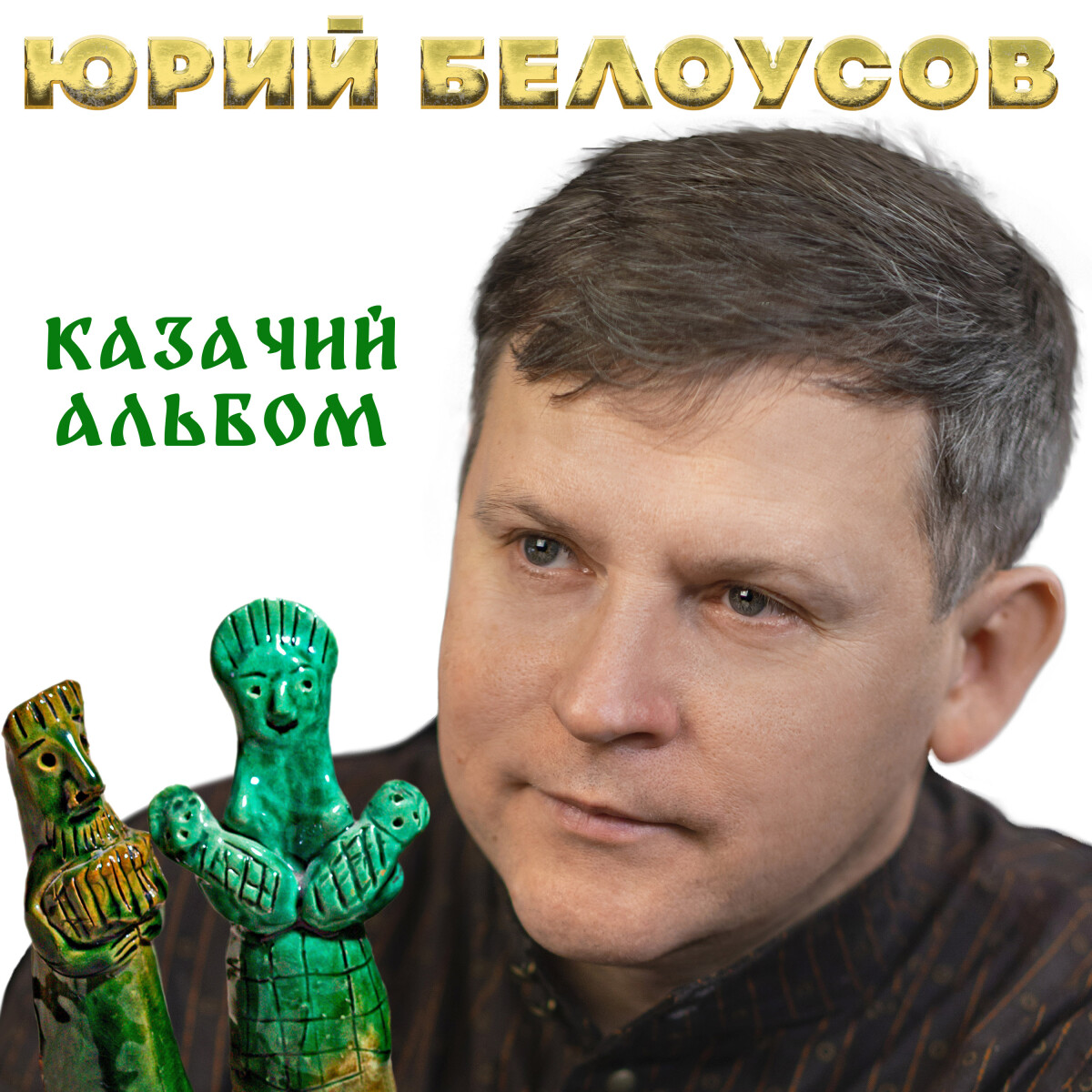 Вот и родился казак