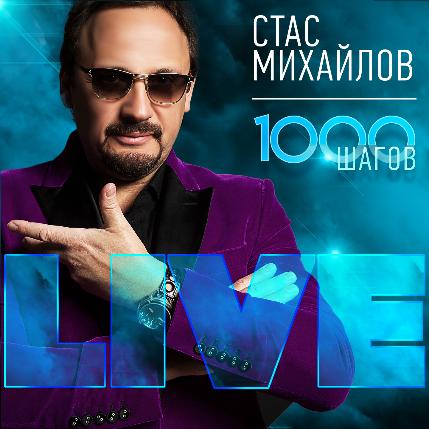 Где ты?. Стас Михайлов