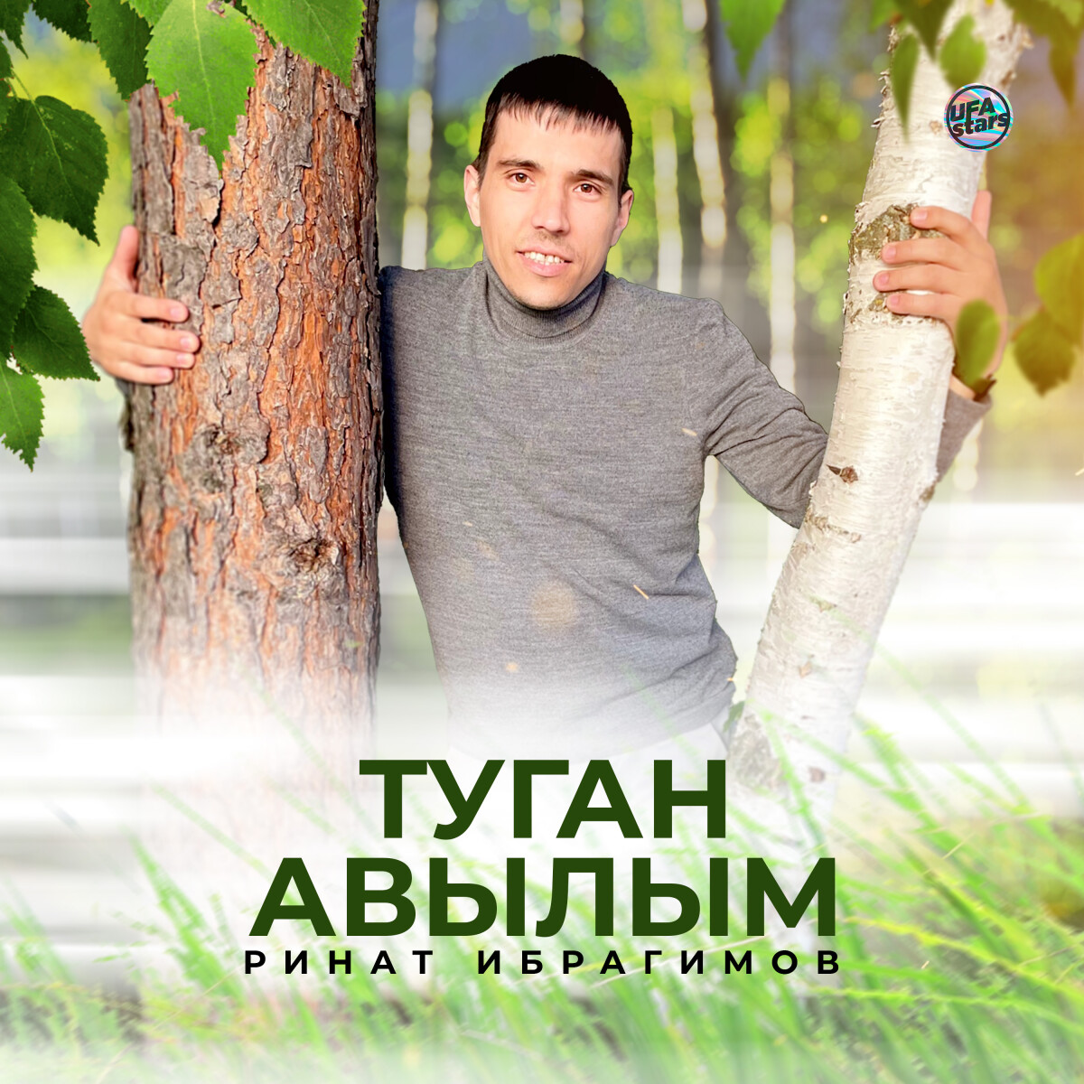 Туган авылым