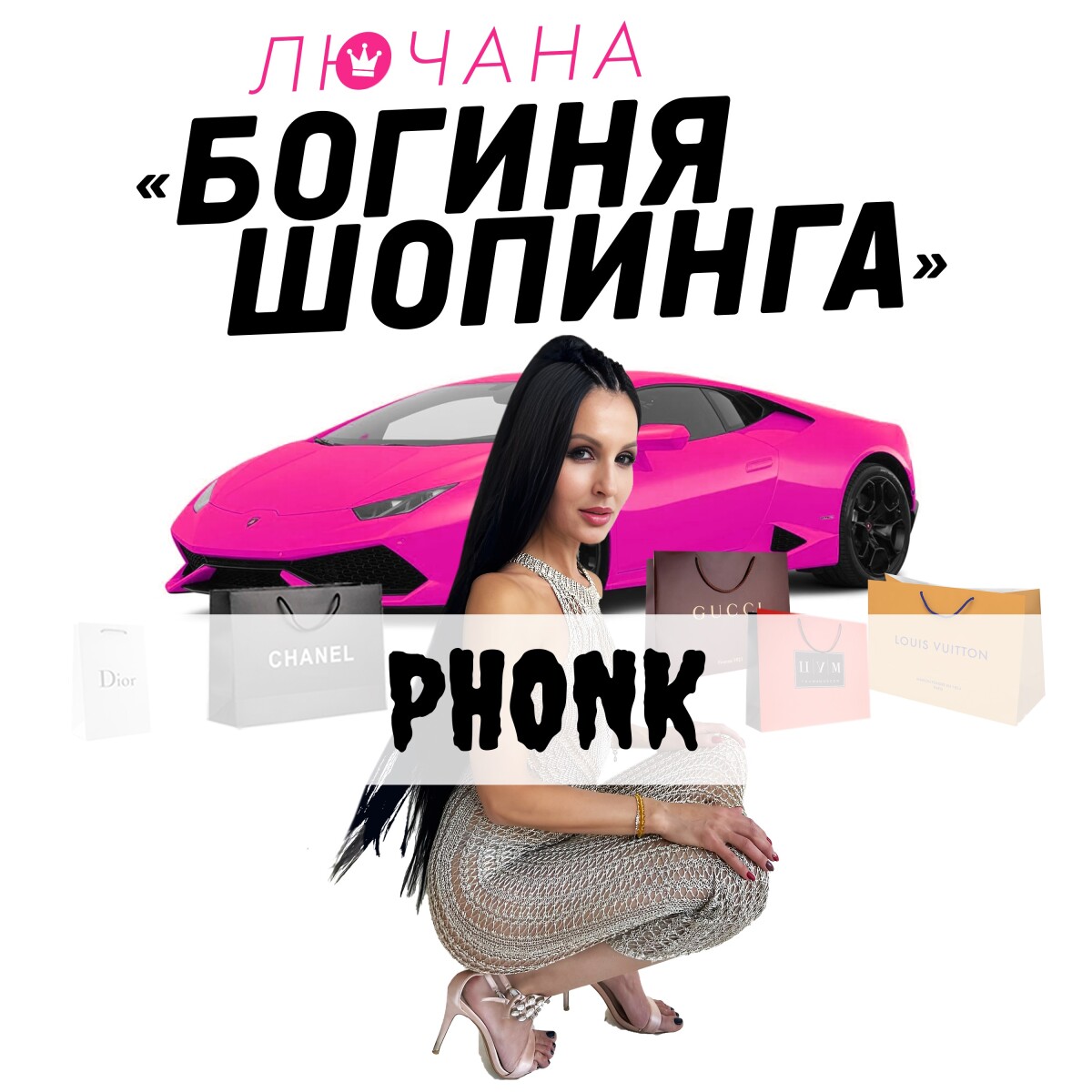 Богиня шопинга