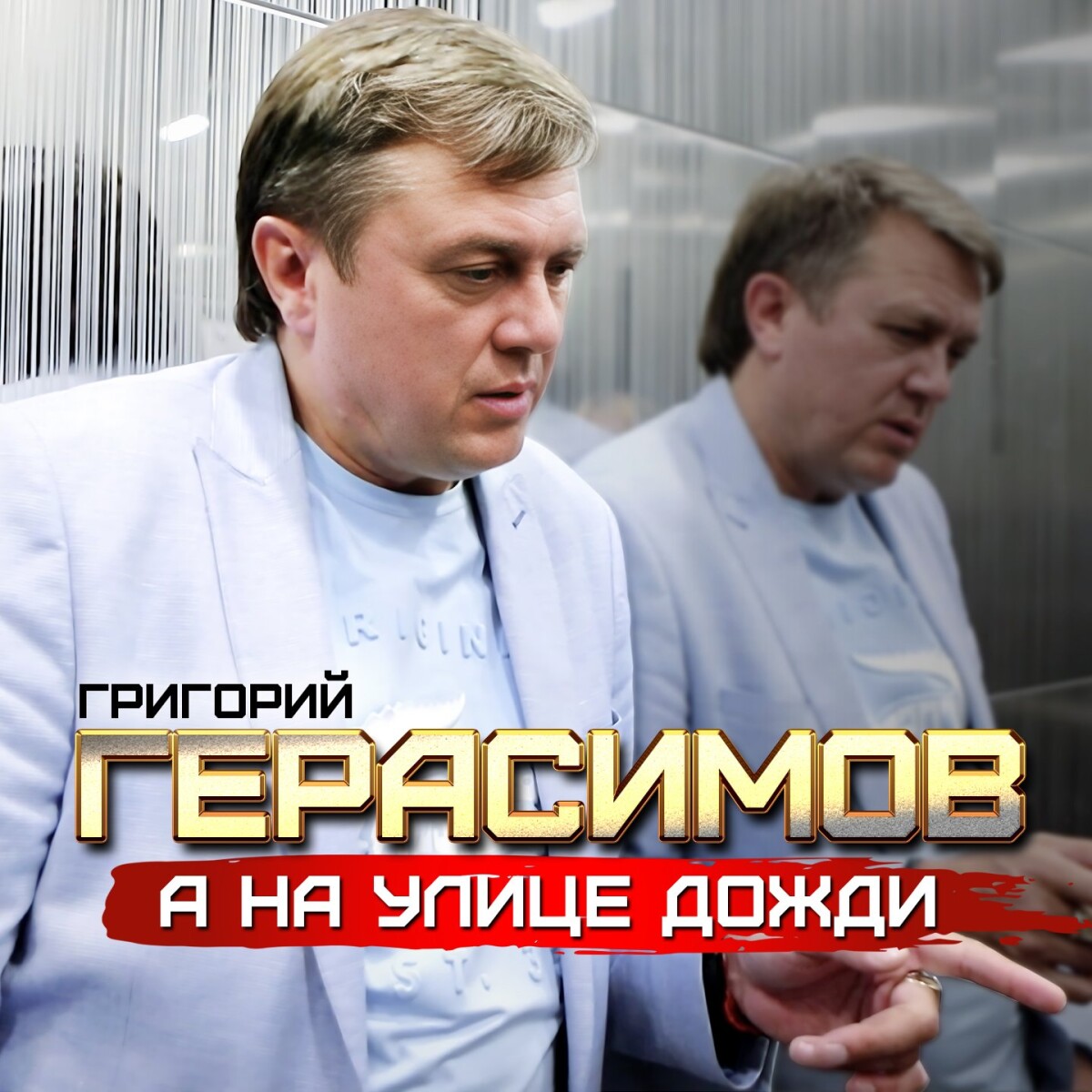 А на улице дожди