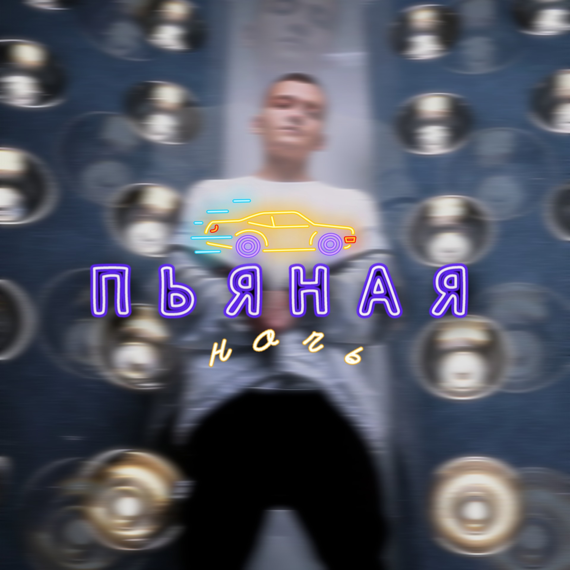 Пьяная ночь